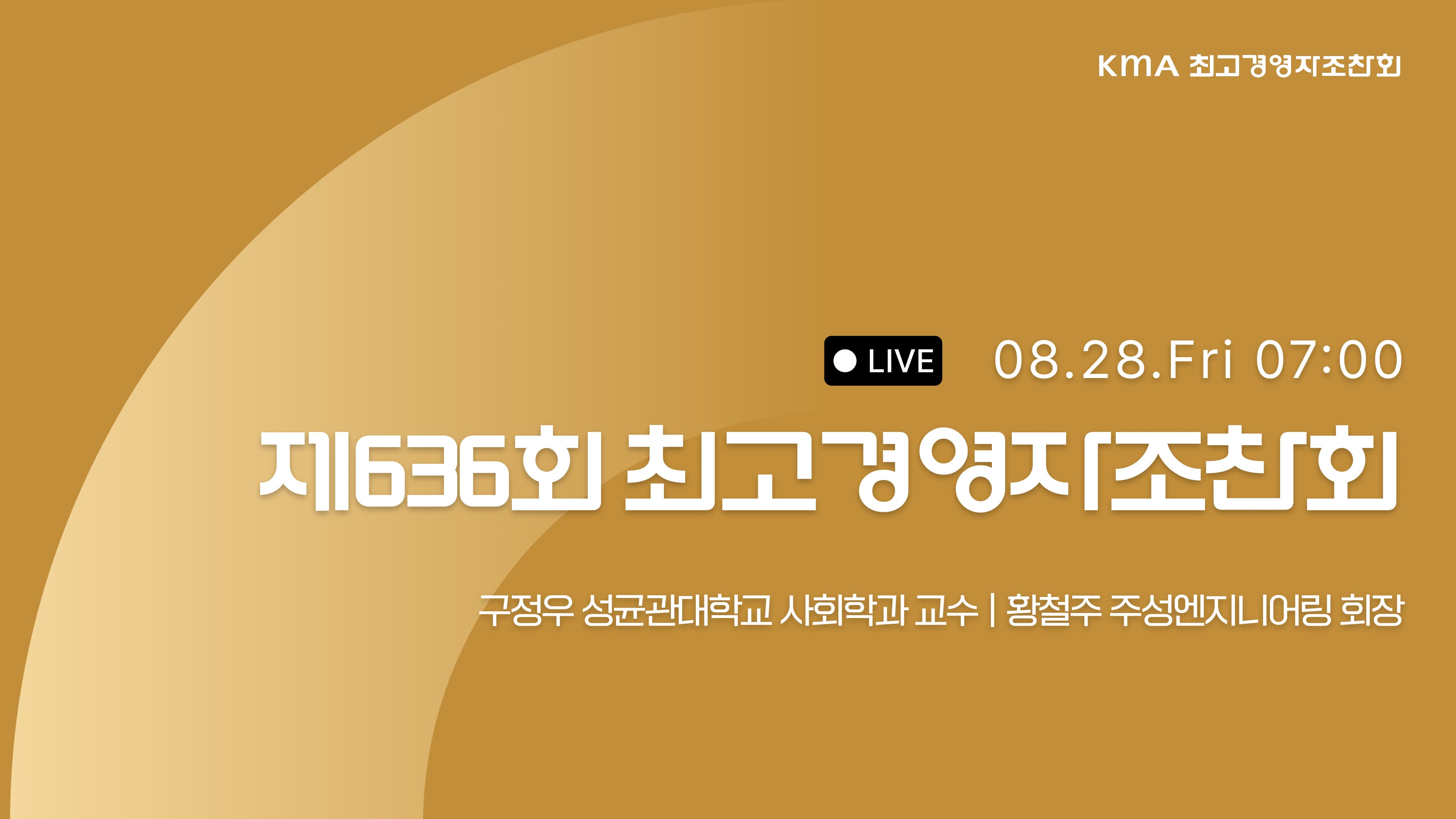 8월 | 최고경영자조찬회 라이브 