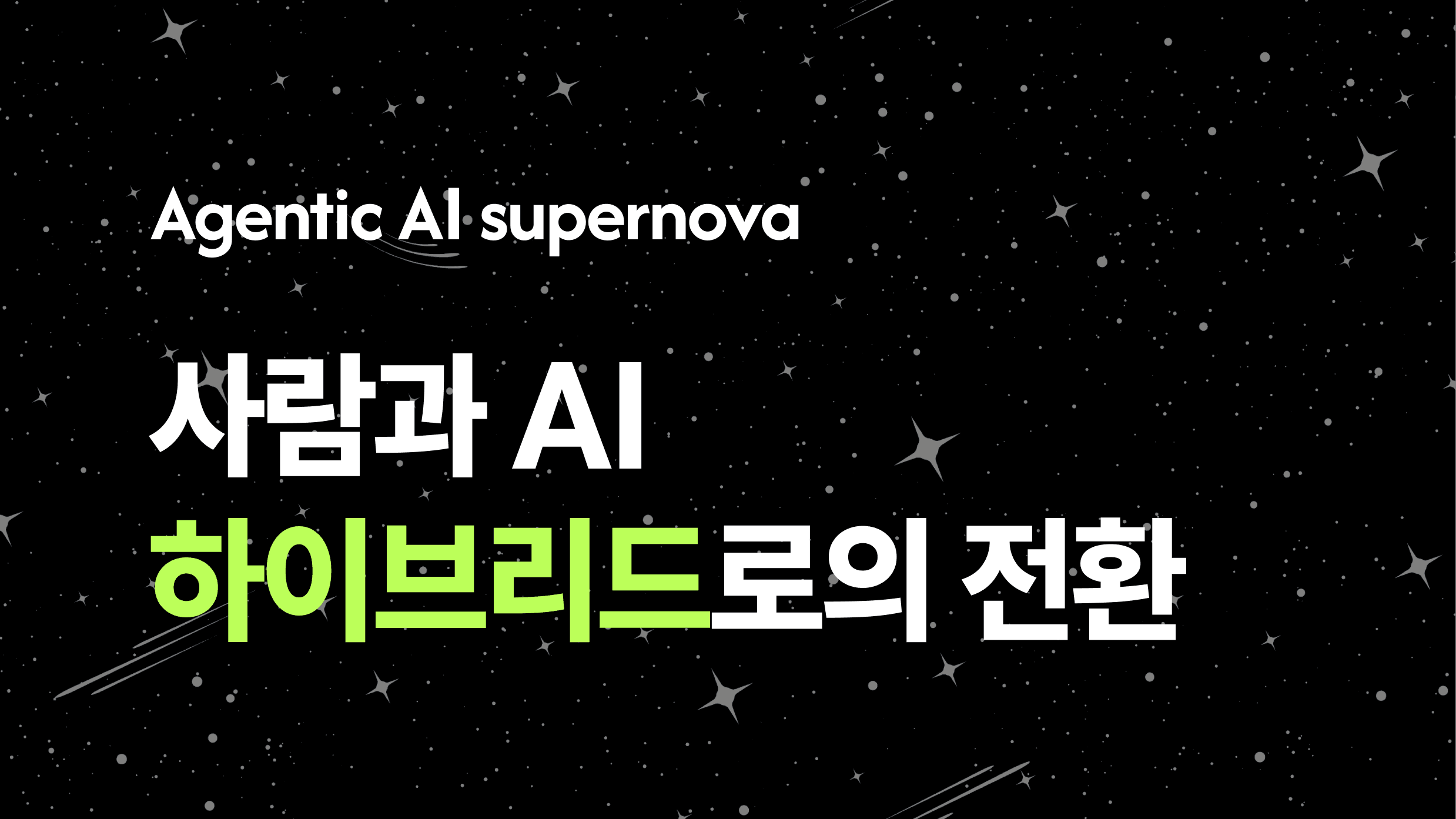 Agentic AI 슈퍼노바 사람과 AI 하이브리드로의 전환.png