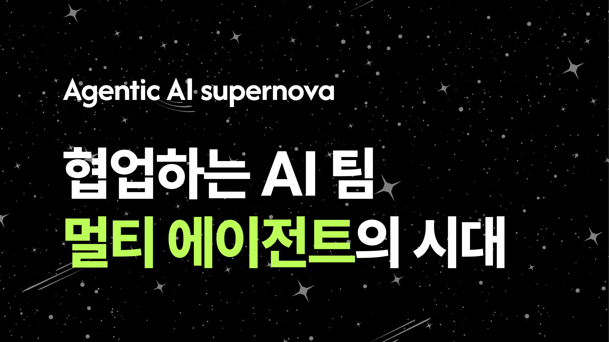 Agentic AI 슈퍼노바 협업하는 AI 팀 멀티 에이전트의 시대.png
