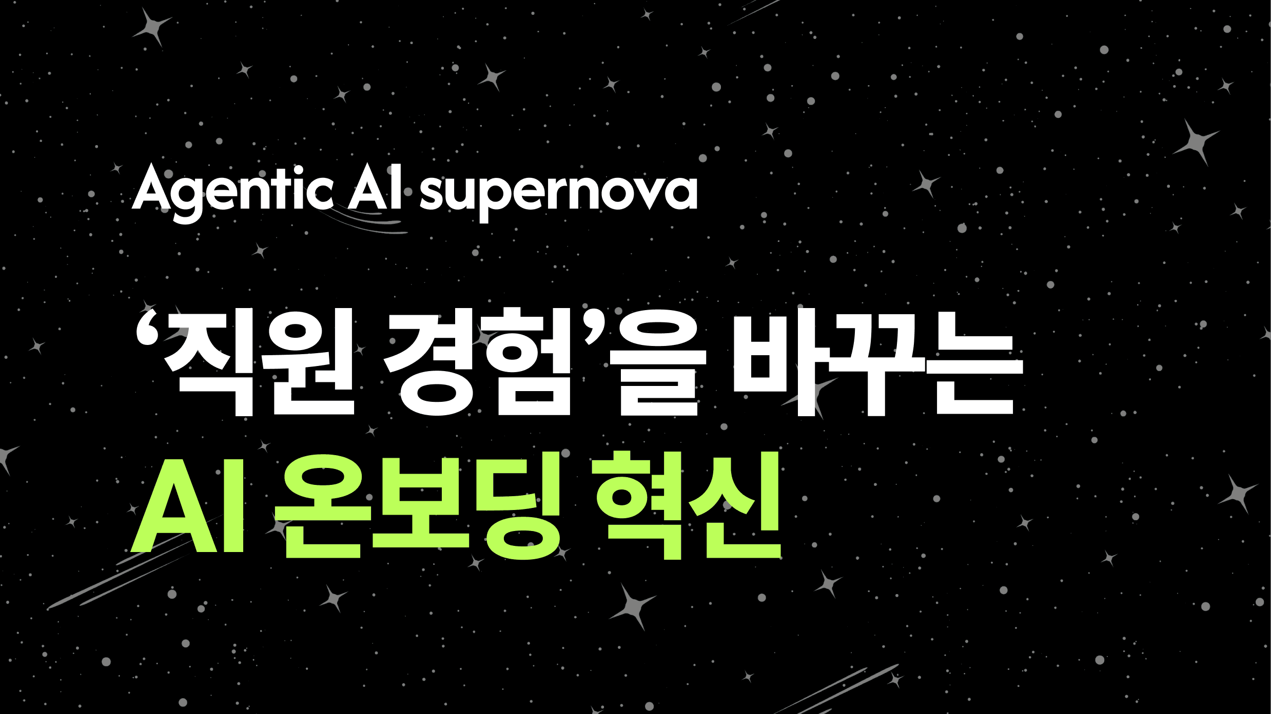 Agentic AI 슈퍼노바 ‘직원 경험’을 바꾸는 AI 온보딩 혁신.png
