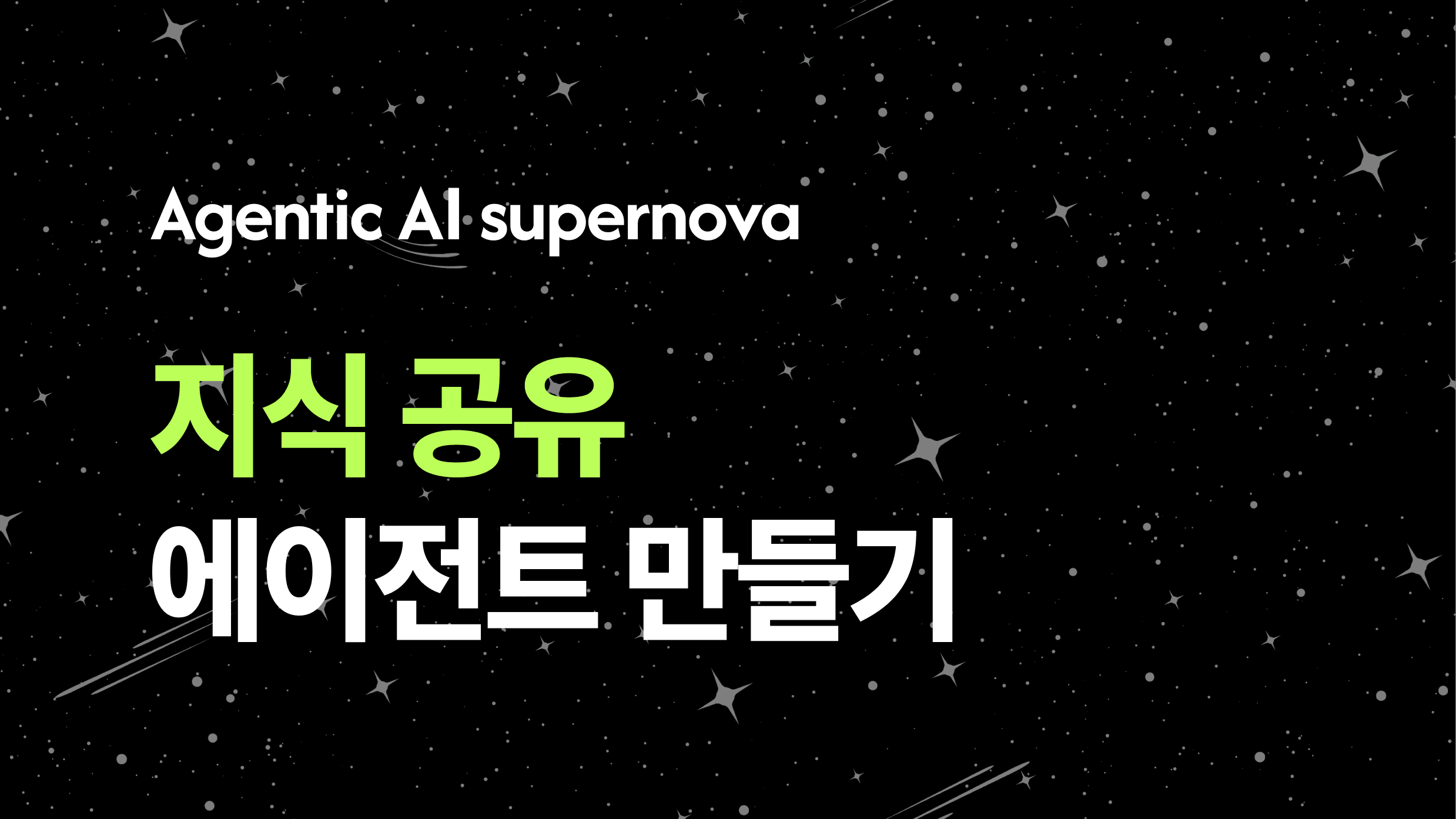Agentic AI 슈퍼노바 지식 공유 에이전트 만들기.png