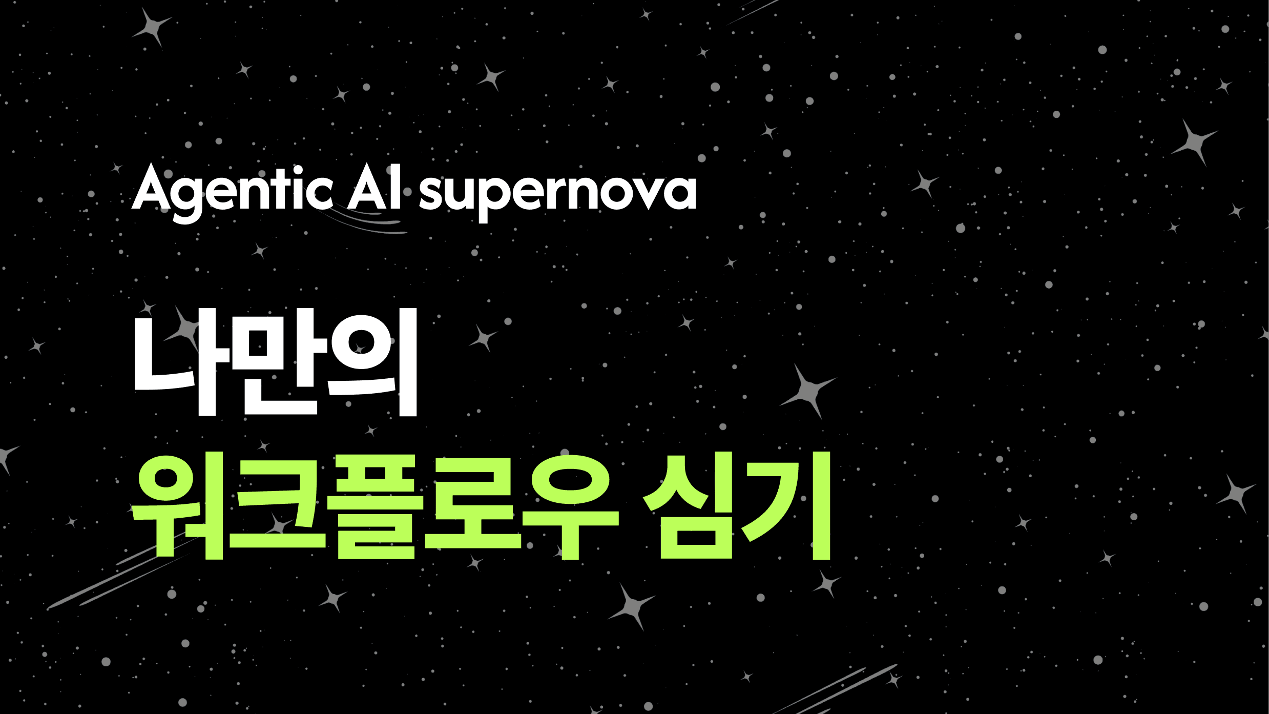 Agentic AI 슈퍼노바 나만의 워크플로우 심기.png