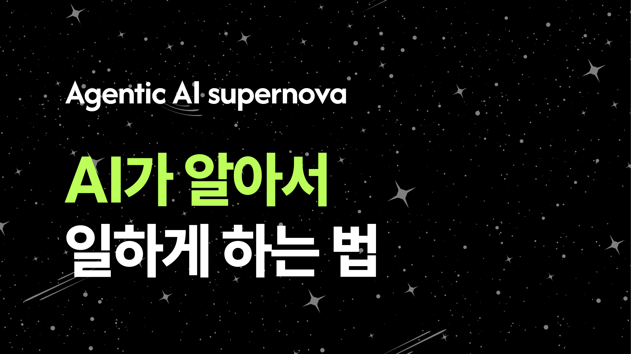 Agentic AI 슈퍼노바 AI가 알아서 일하게 하는 법.png
