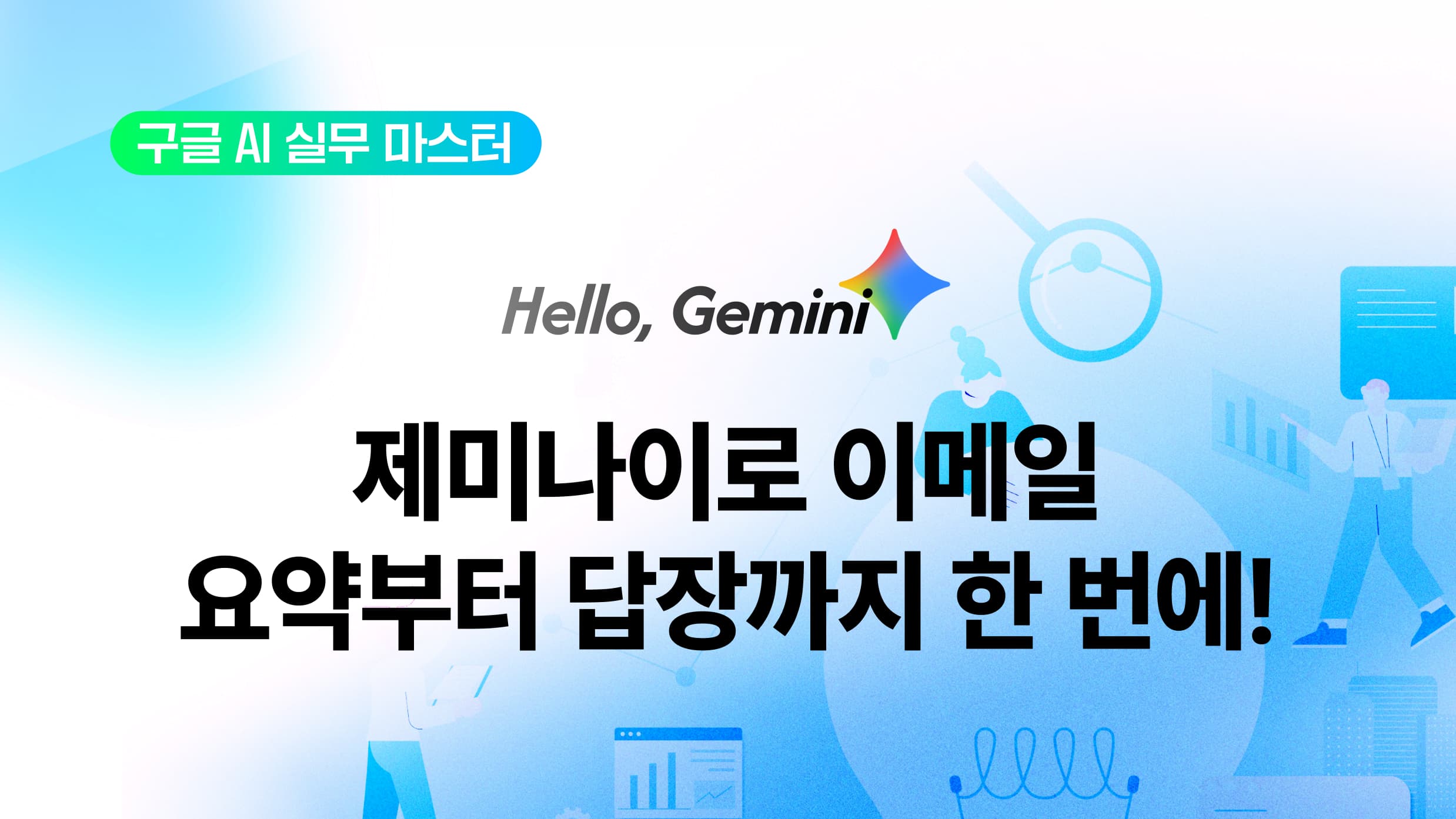 Hello, Gemini _ 구글 AI 실무 마스터 제미나이로 이메일 요약부터 답장까지 한 번에!.jpg