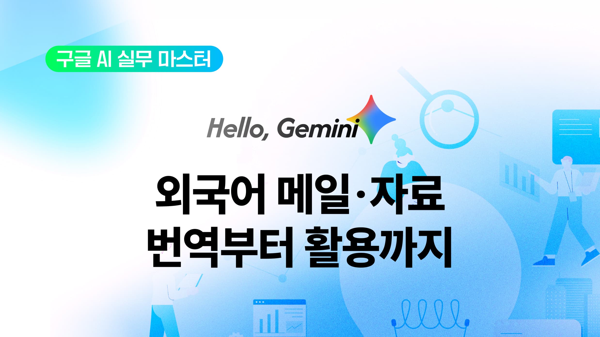 Hello, Gemini _ 구글 AI 실무 마스터 외국어 메일·자료 번역부터 활용까지.jpg
