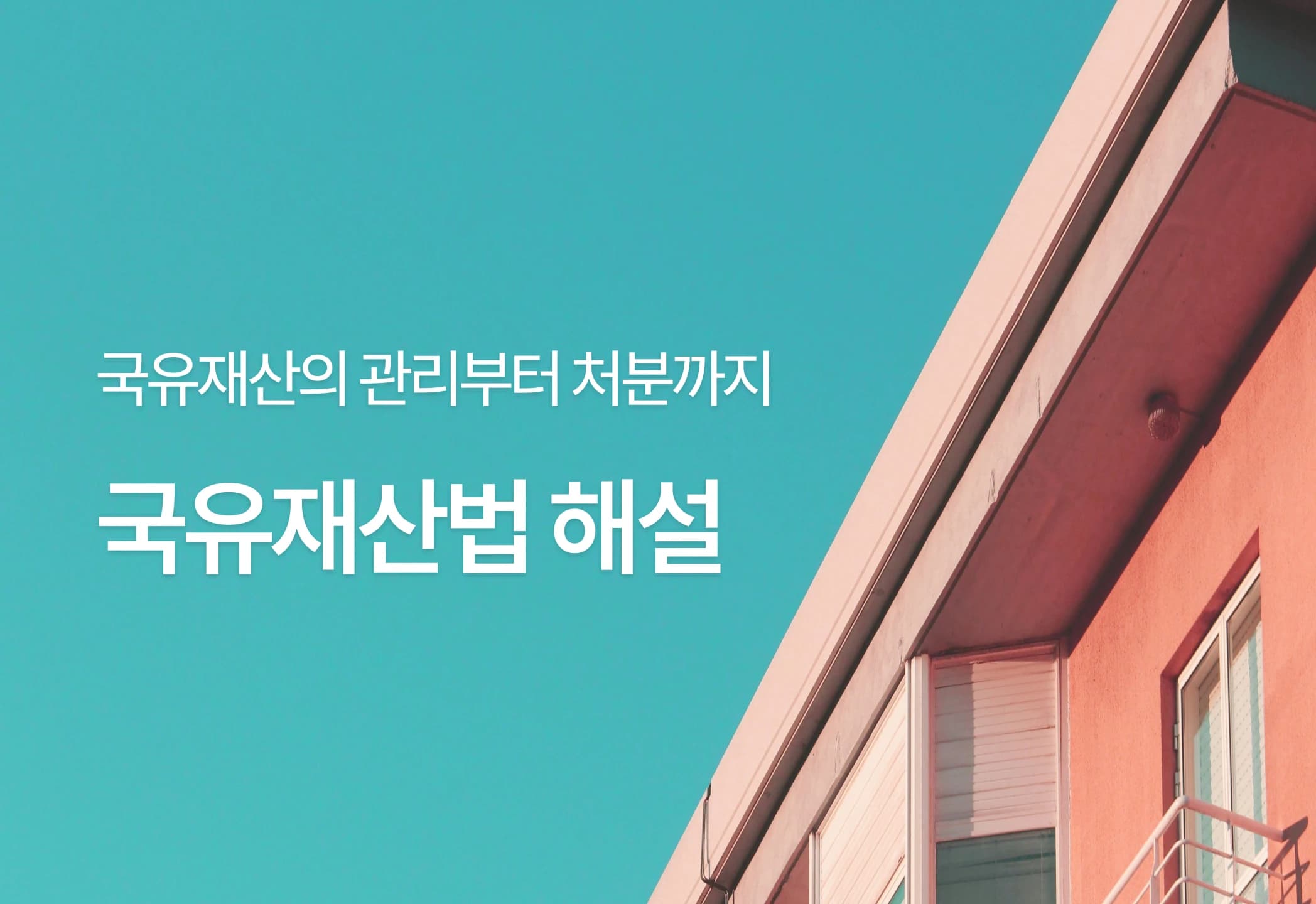 국유재산법 해설