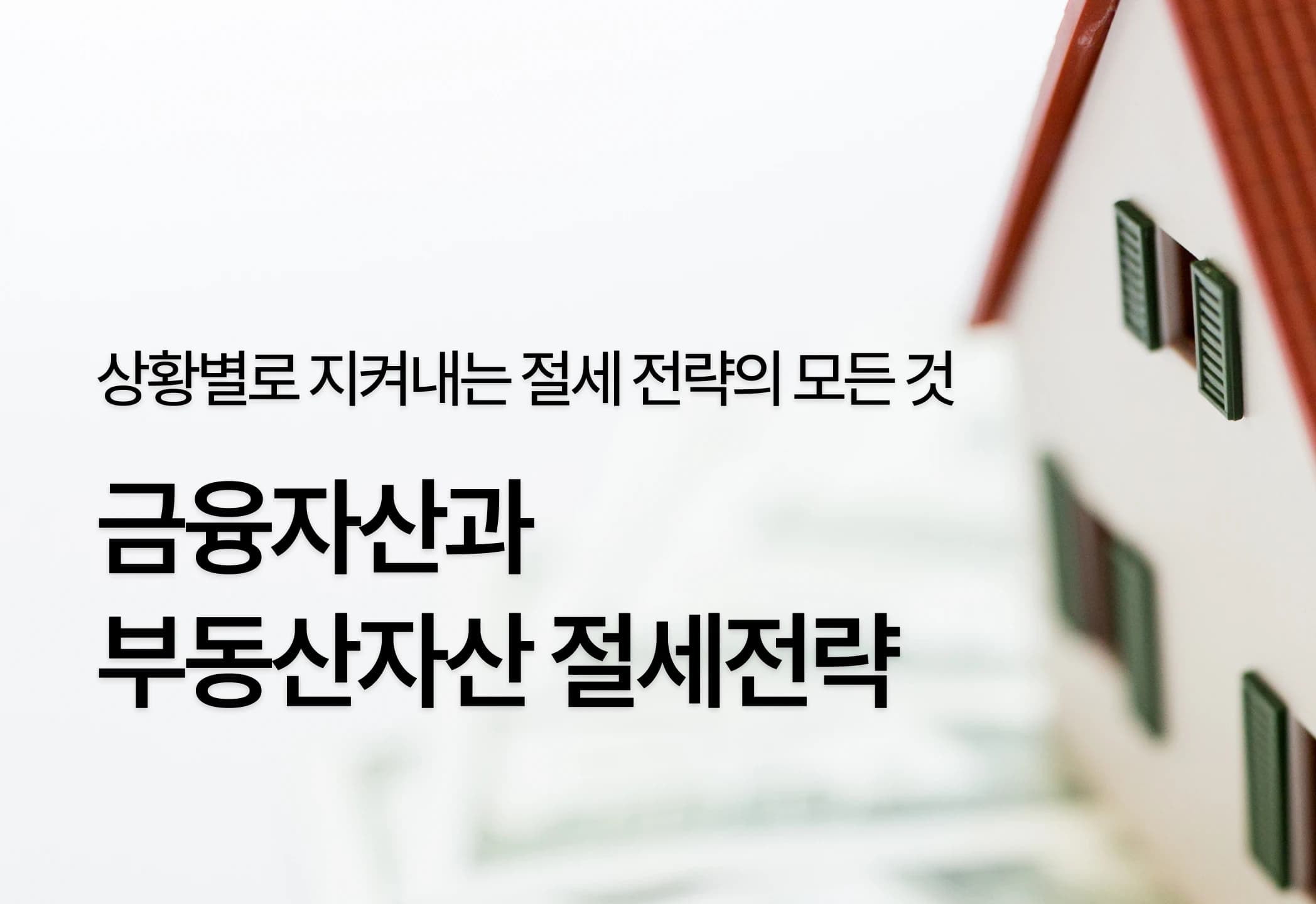 금융자산과 부동산자산 절세전략