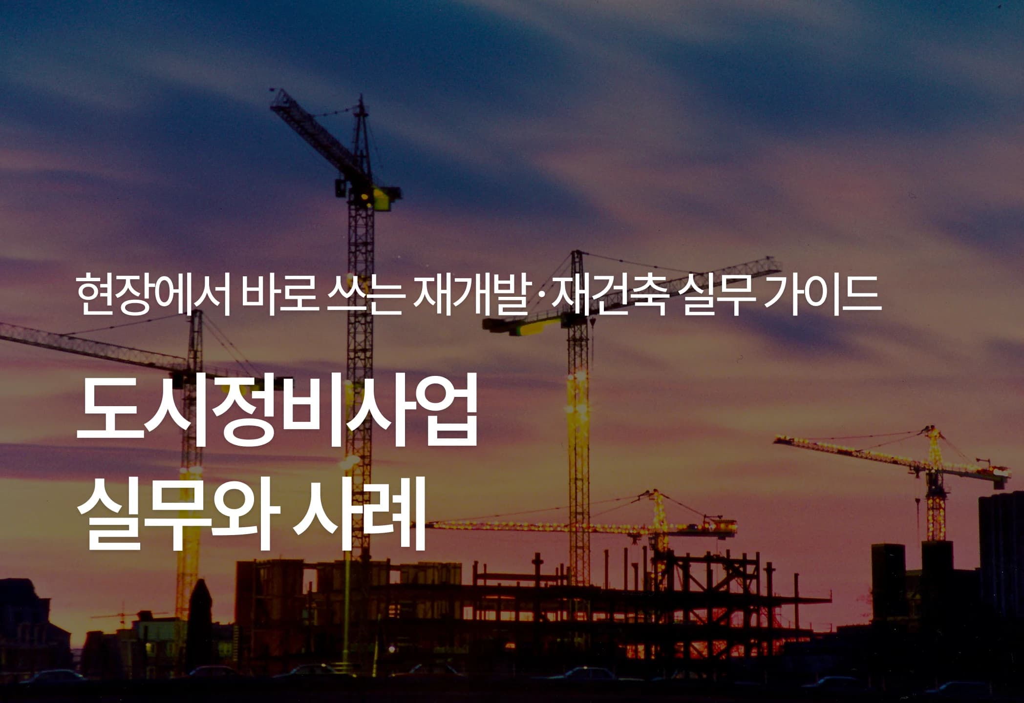 도시정비사업(재개발 · 재건축) 실무와 사례