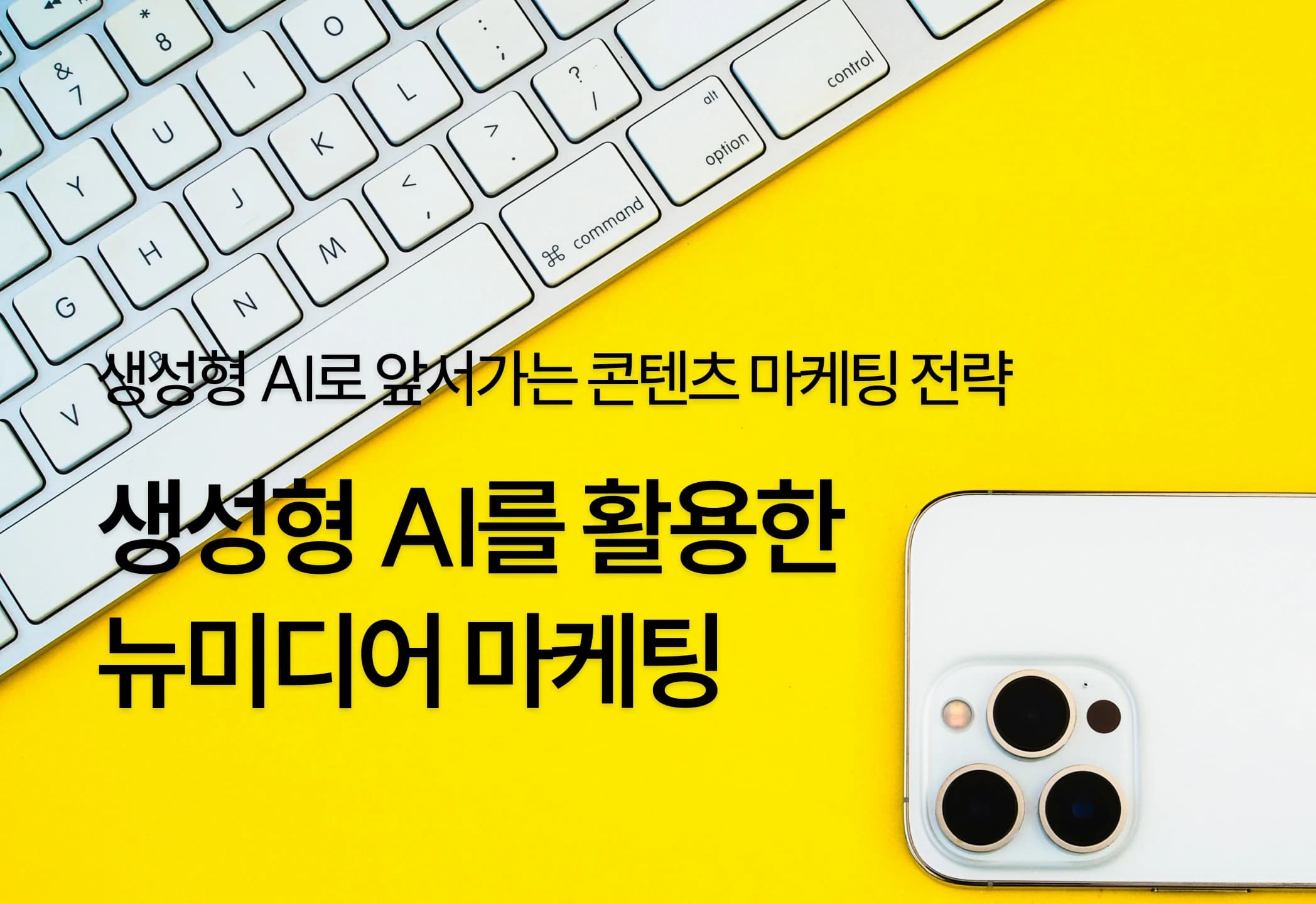 [마케팅 아카이브] 생성형 AI를 활용한 뉴미디어 마케팅