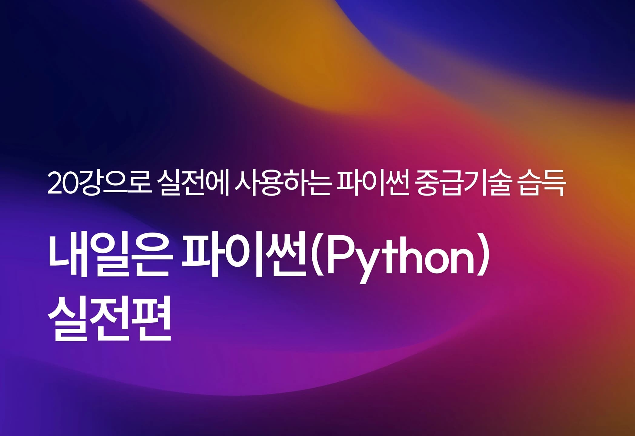 내일은 파이썬(Python) - 실전편
