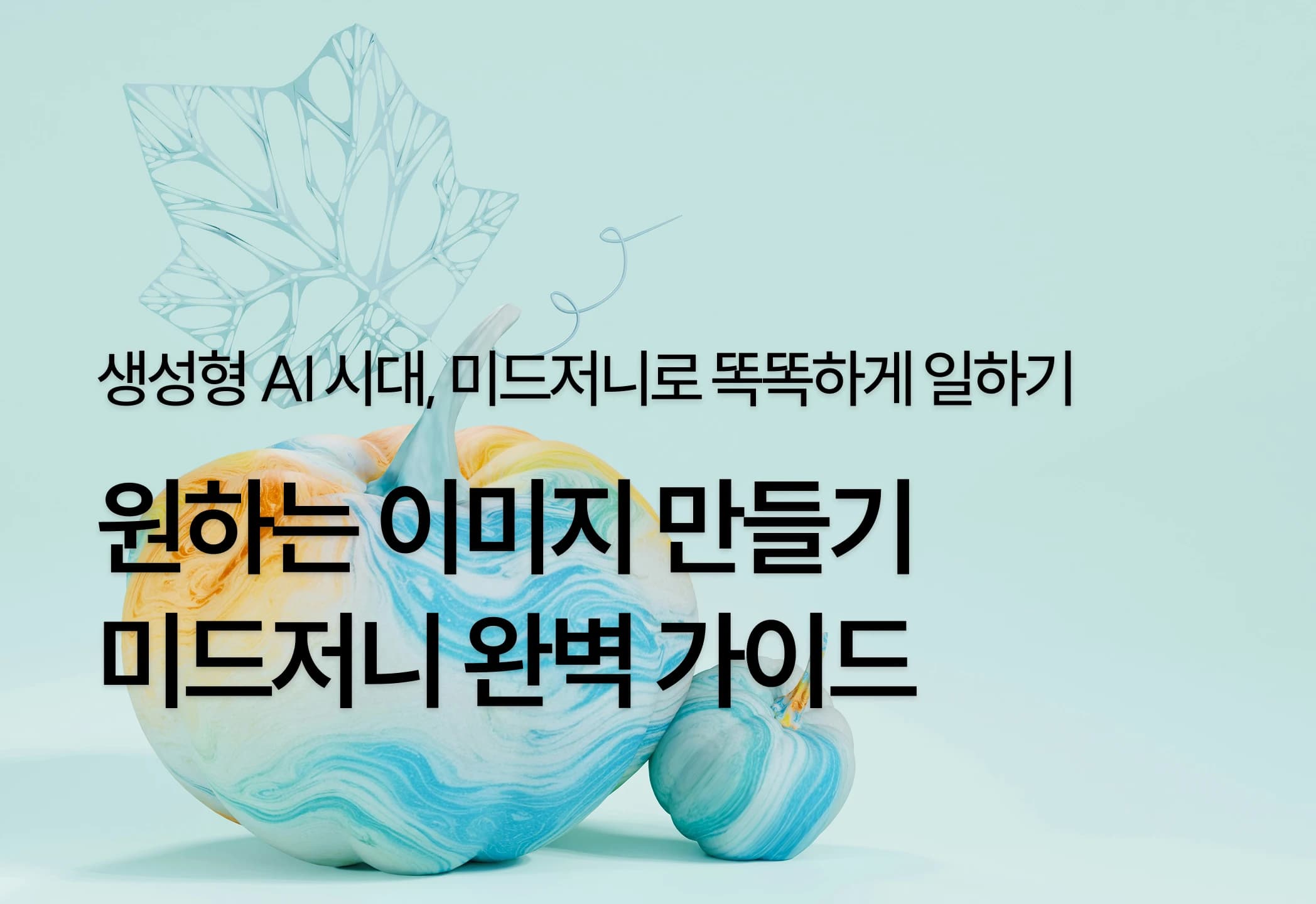 생성형 AI! 원하는 이미지 만들기, 미드저니 완벽 가이드