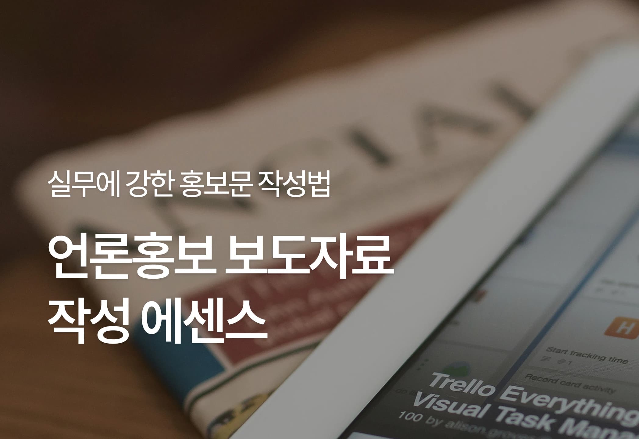 [마케팅 아카이브] 언론홍보 보도자료 작성 에센스
