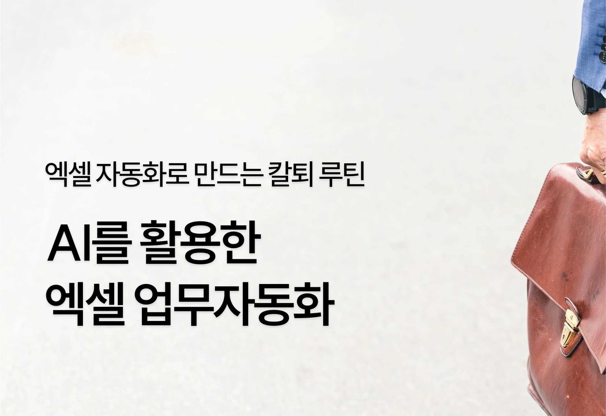나의 칼퇴 비법, AI를 활용한 엑셀 업무자동화
