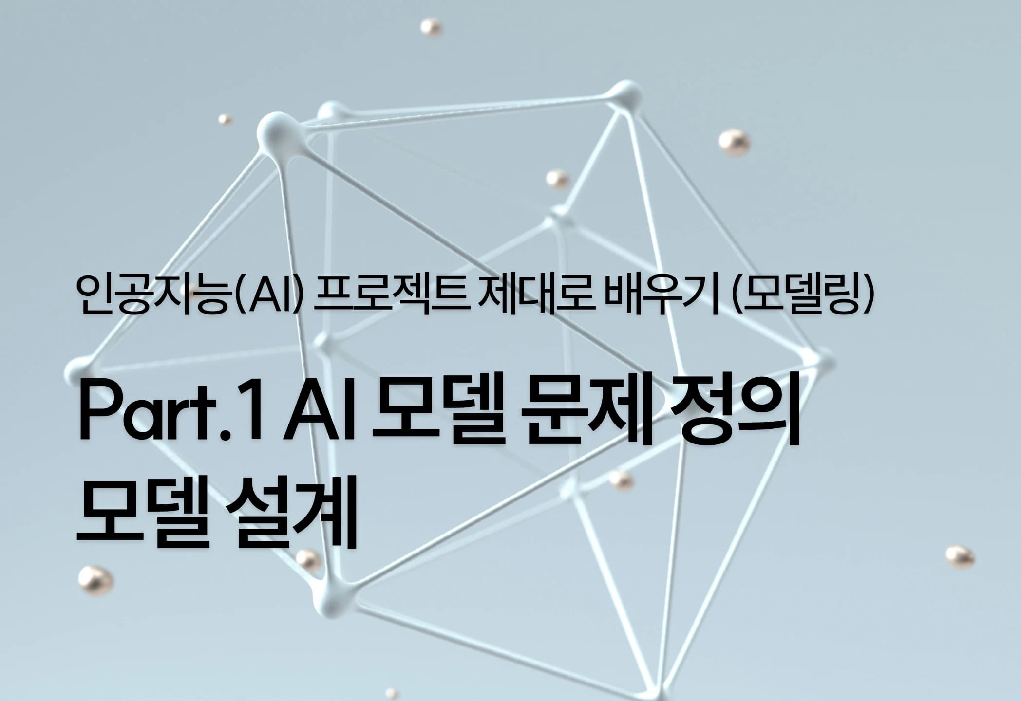 인공지능(AI) 프로젝트 제대로 배우기 Part.1 AI 모델 문제 정의, 모델 설계