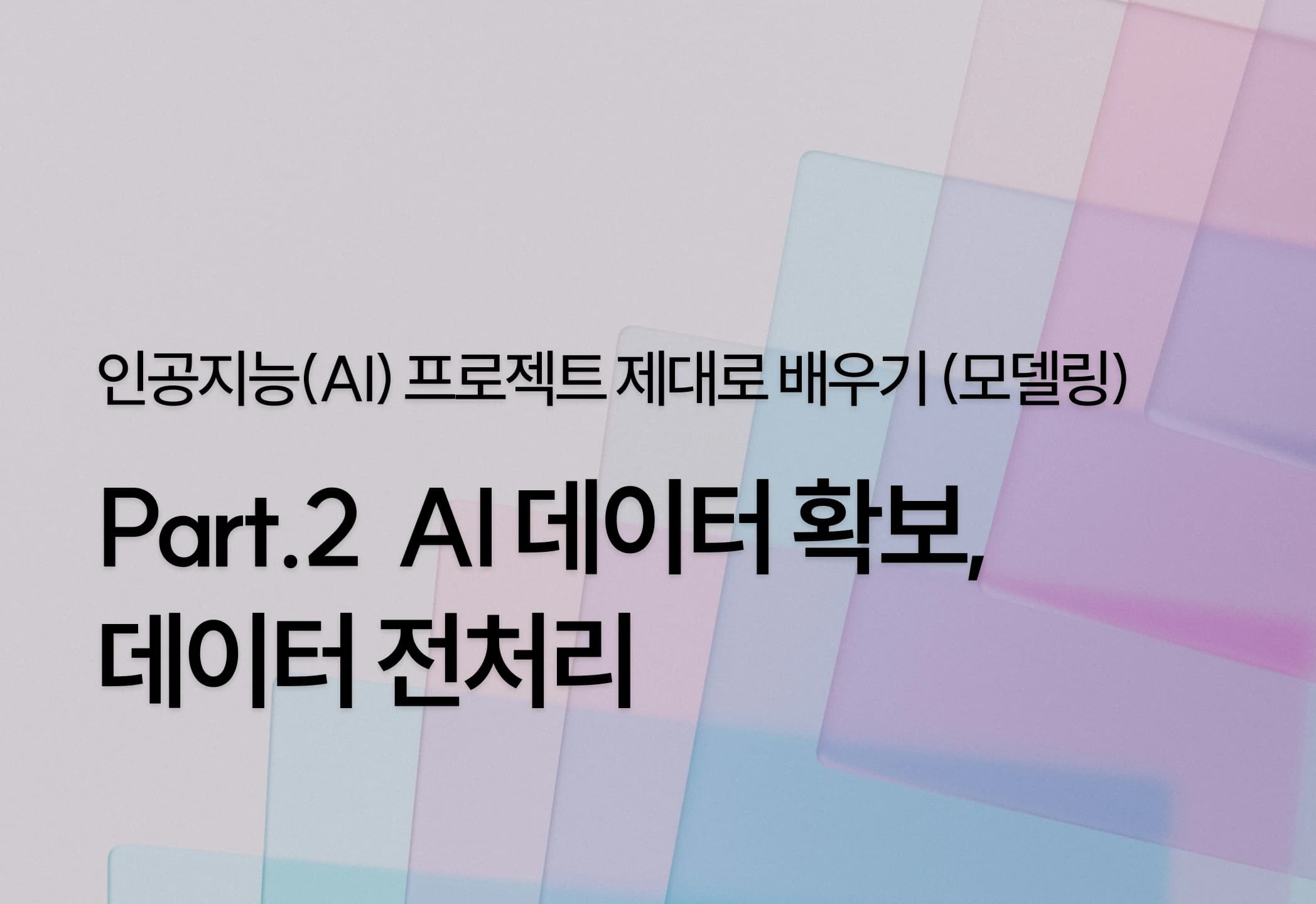 인공지능(AI) 프로젝트 제대로 배우기 Part.2 AI 데이터 확보, 데이터 전처리