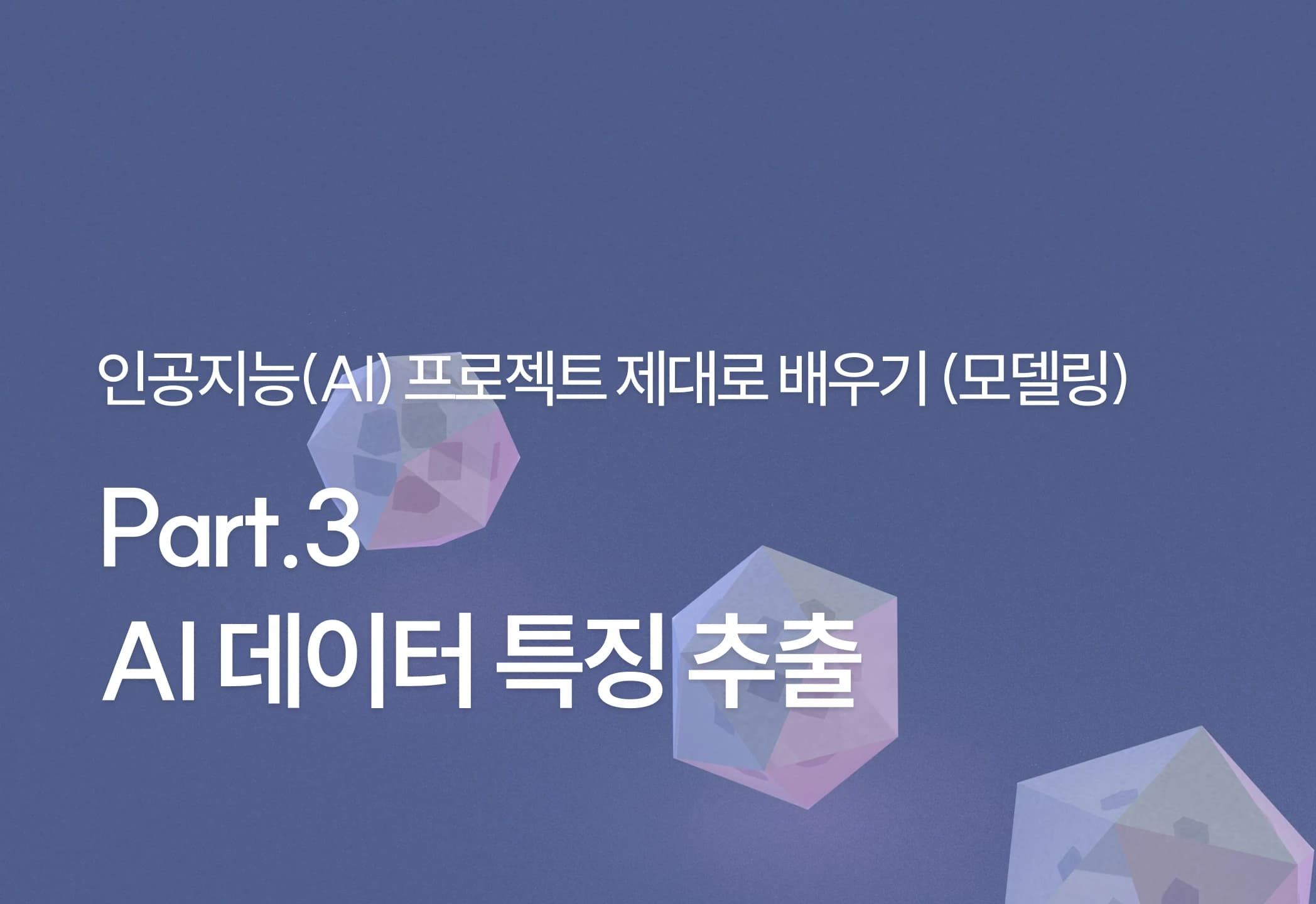인공지능(AI) 프로젝트 제대로 배우기 Part.3 AI 데이터 특징 추출