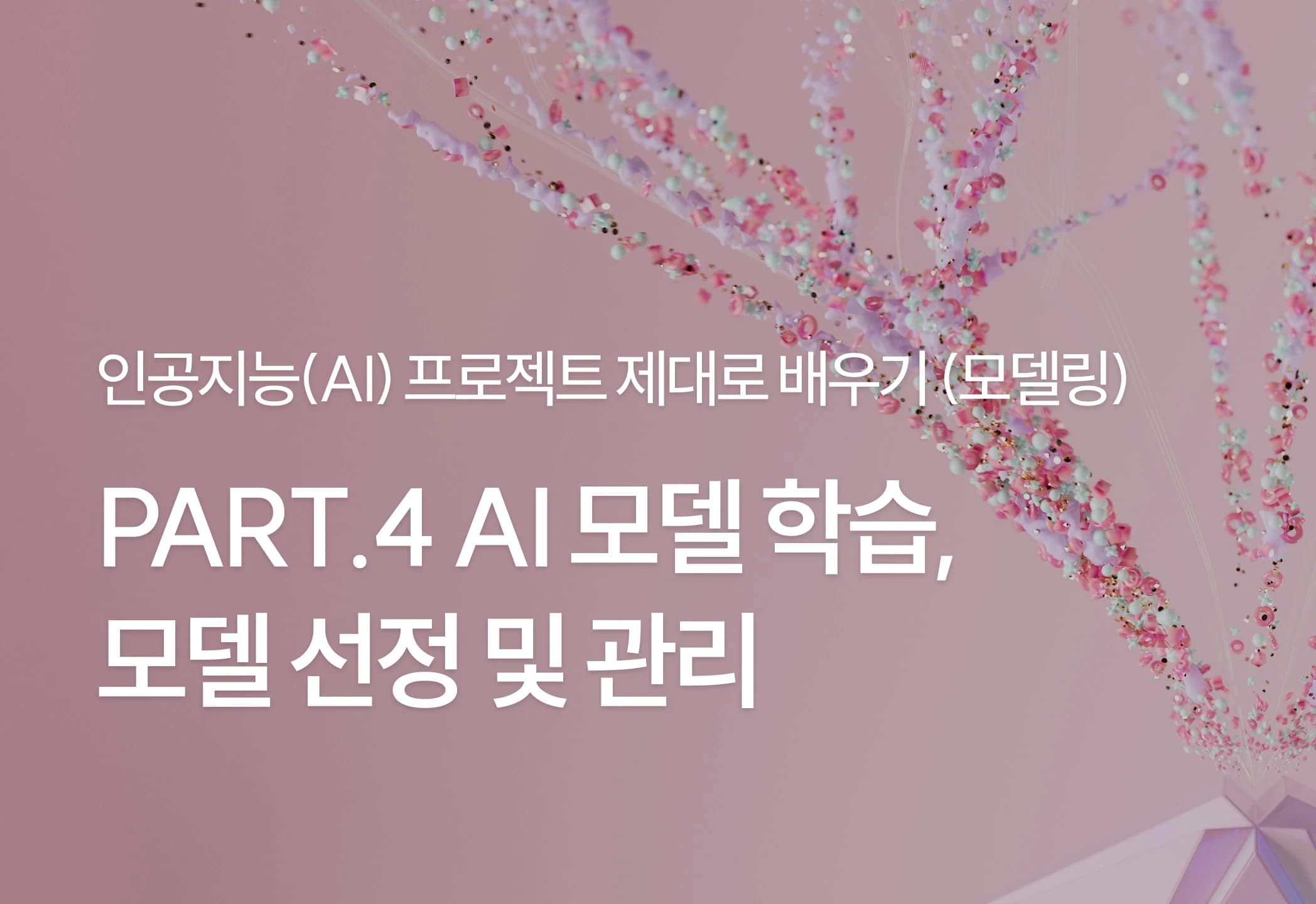 인공지능(AI) 프로젝트 제대로 배우기 Part.4 AI 모델 학습, 모델 선정 및 관리
