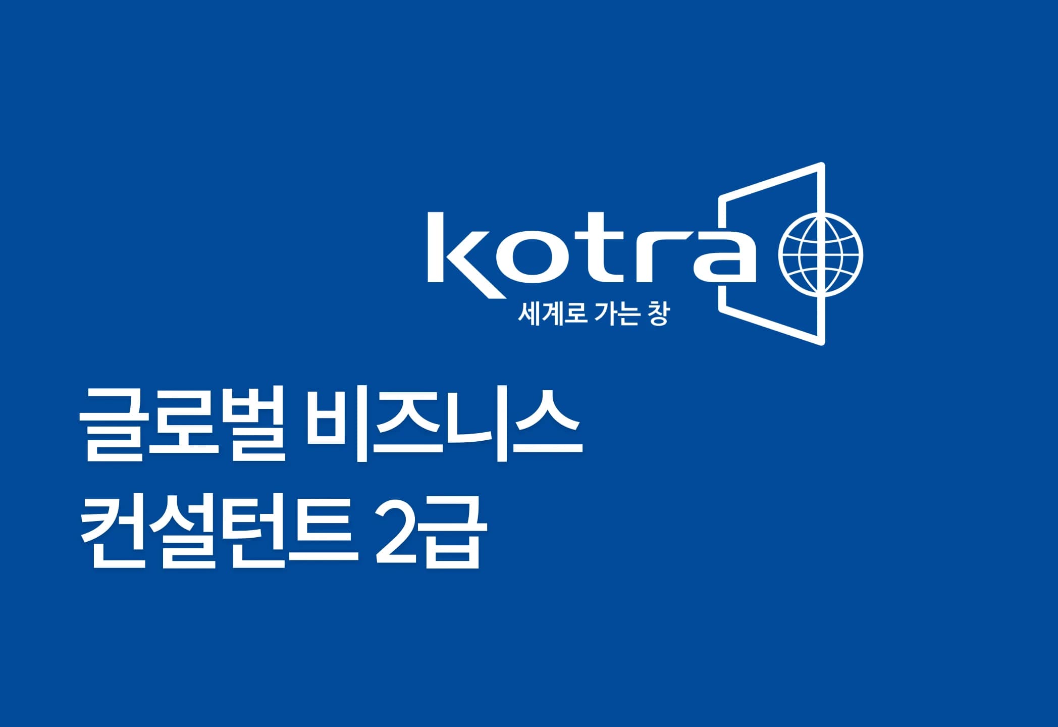 글로벌 비즈니스 컨설턴트 2급