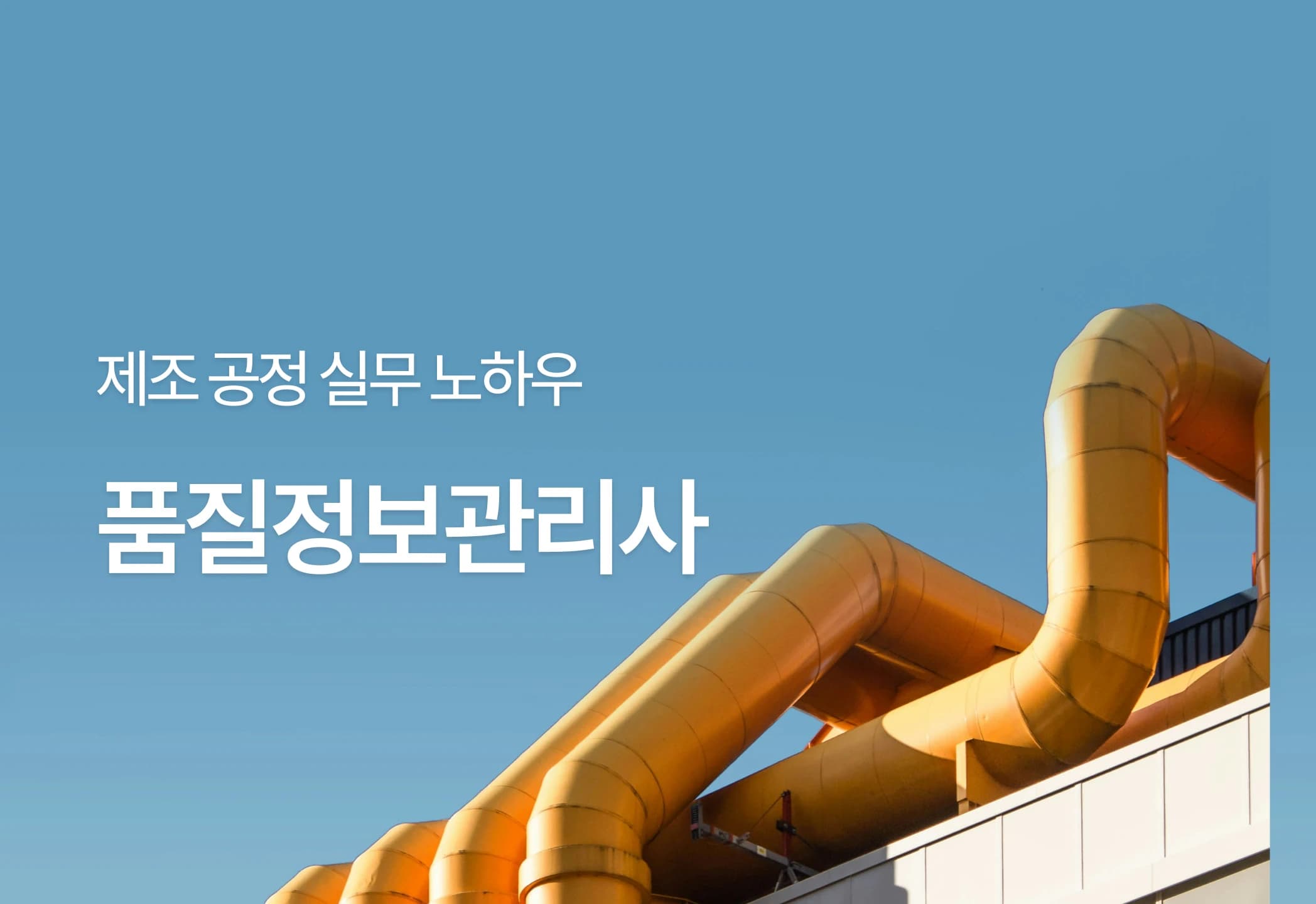 품질정보관리사