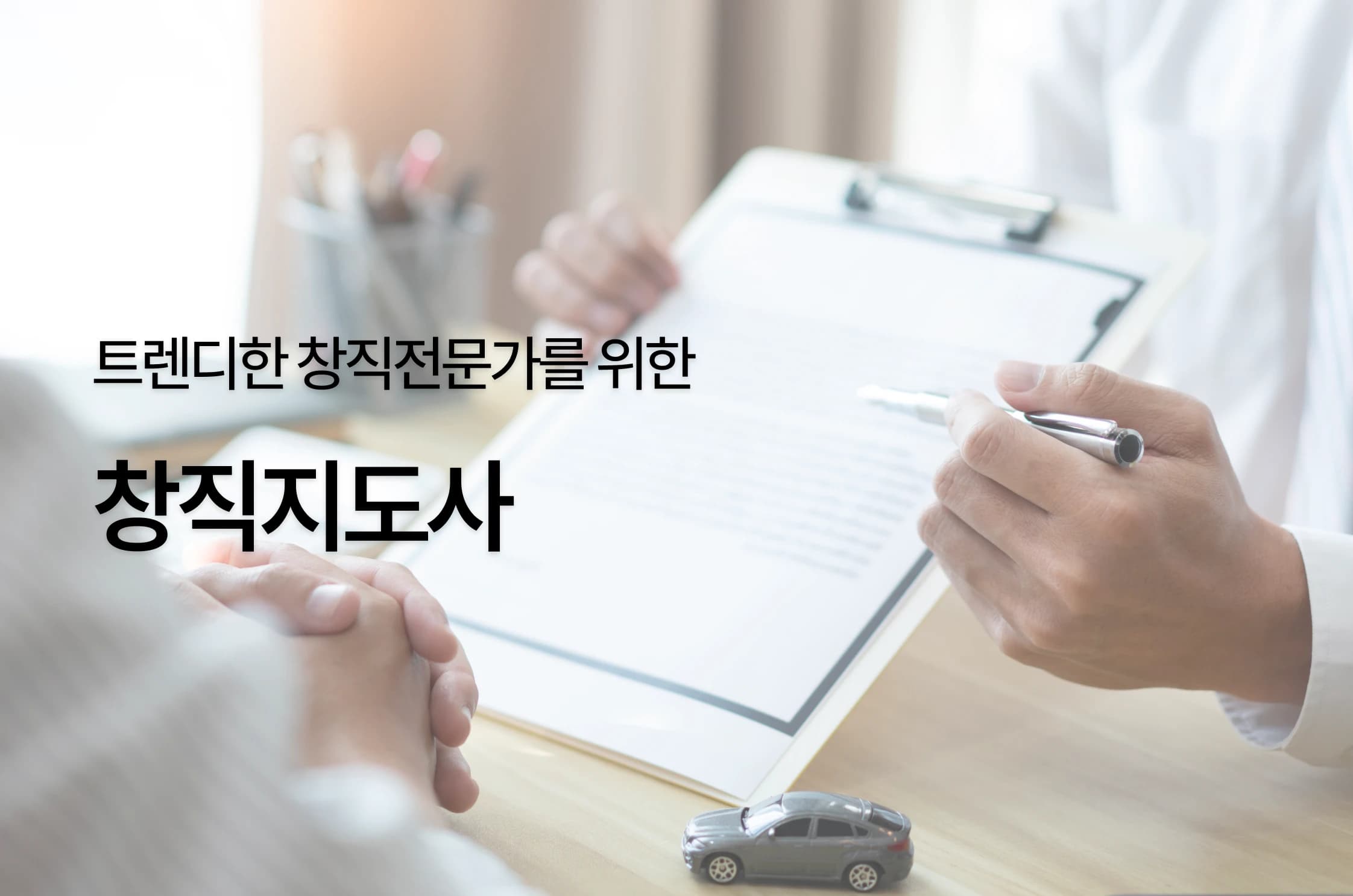 창직지도사