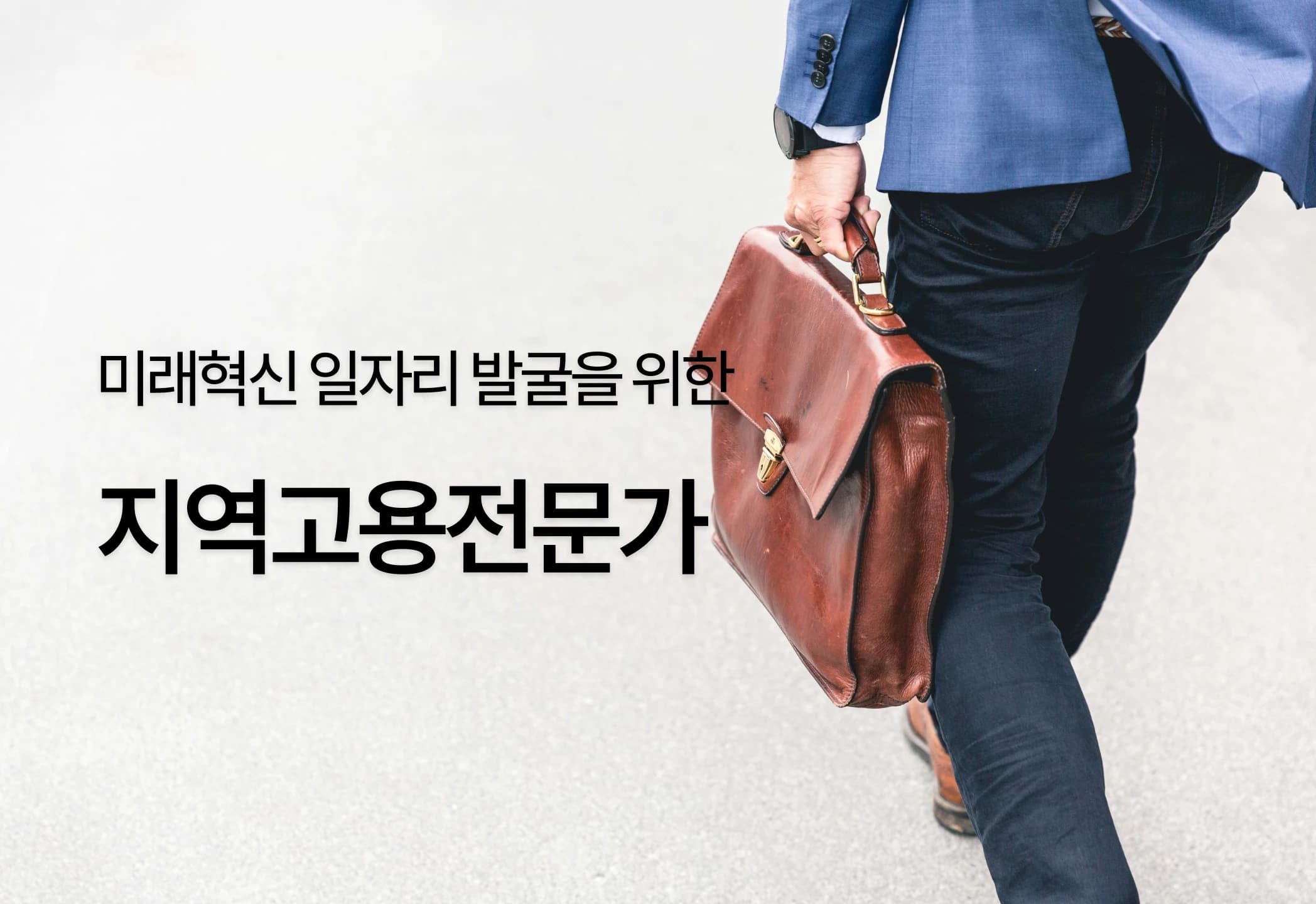 지역고용전문가