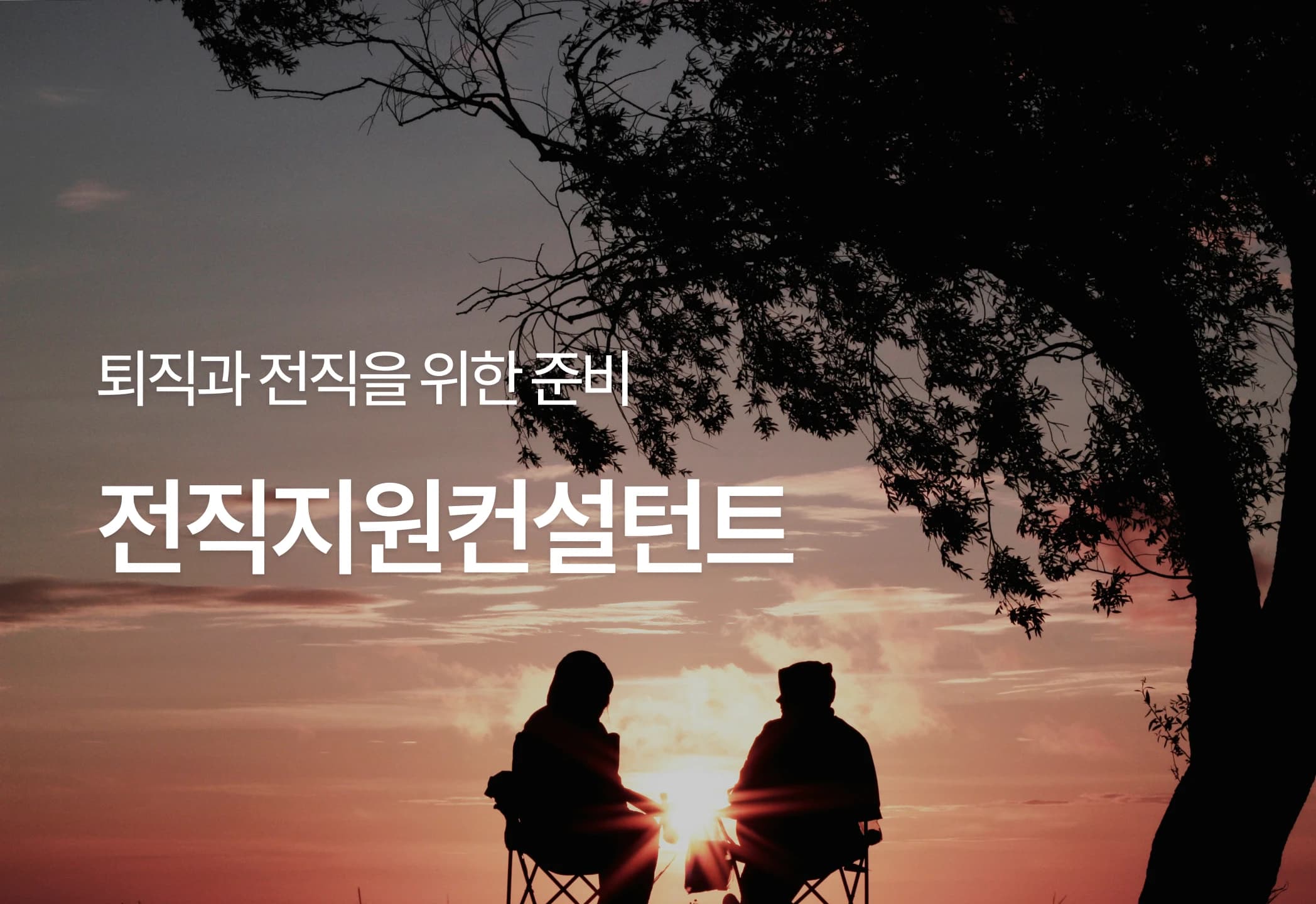 전직지원컨설턴트