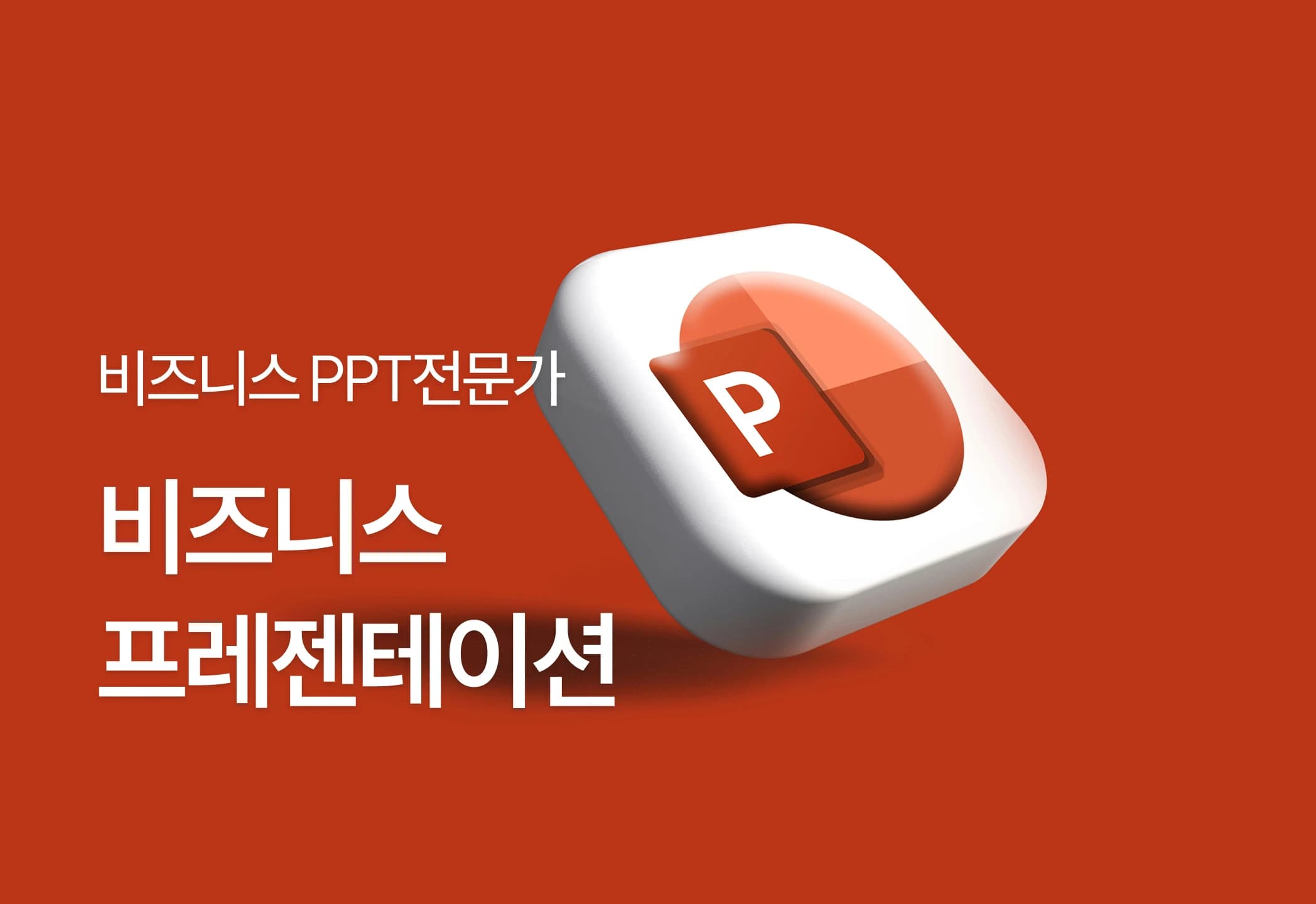 비즈니스프레젠테이션