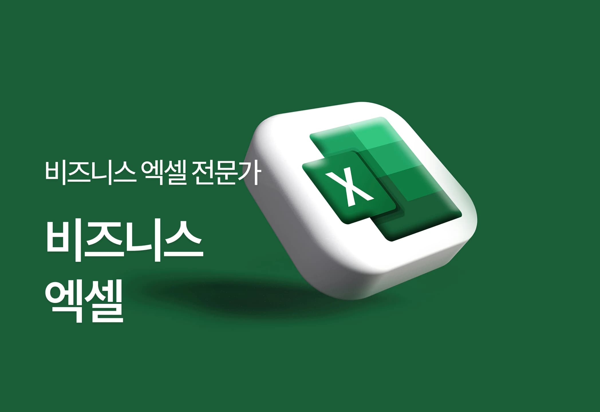 비즈니스엑셀