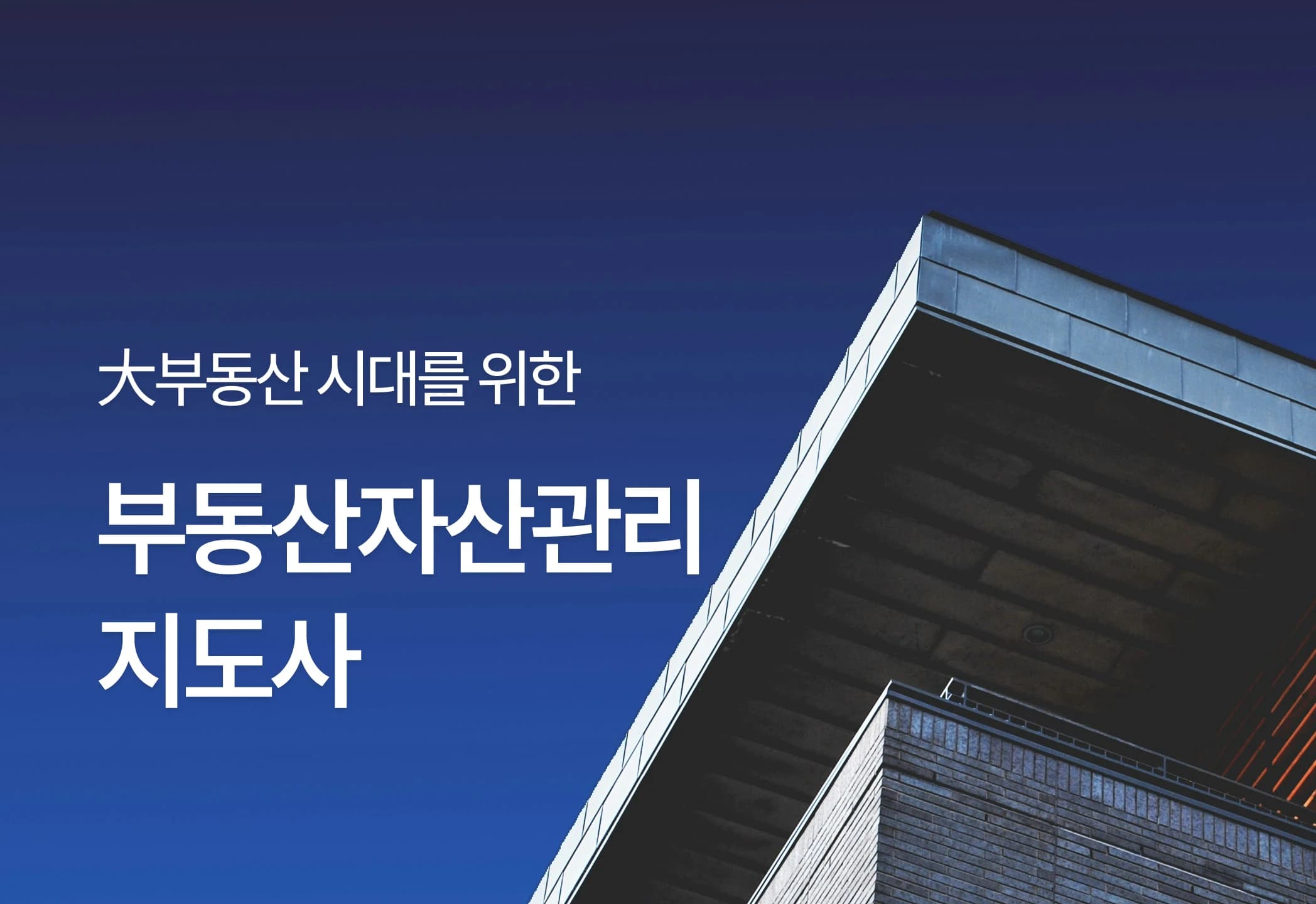 부동산자산관리지도사