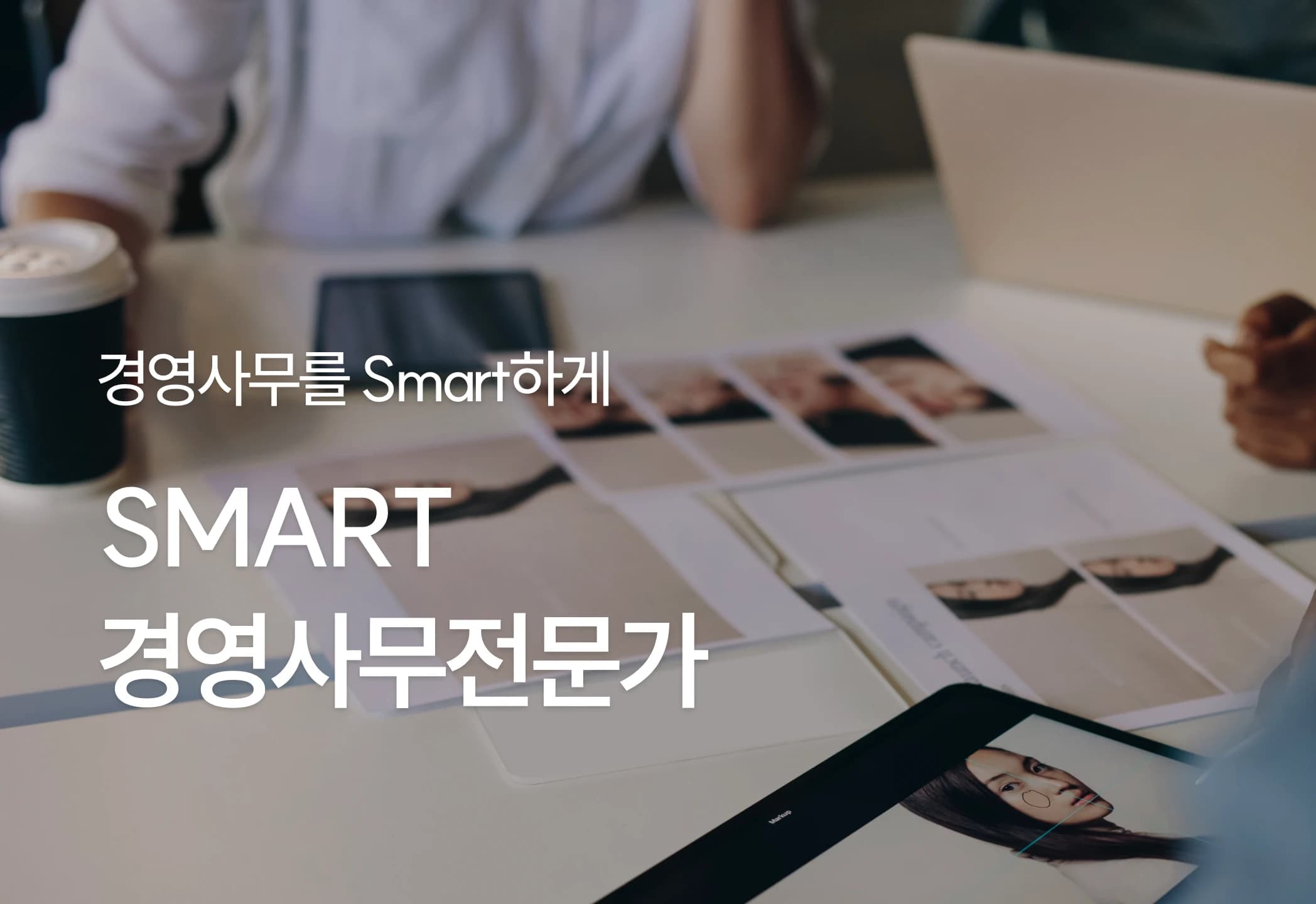 SMART경영사무전문가