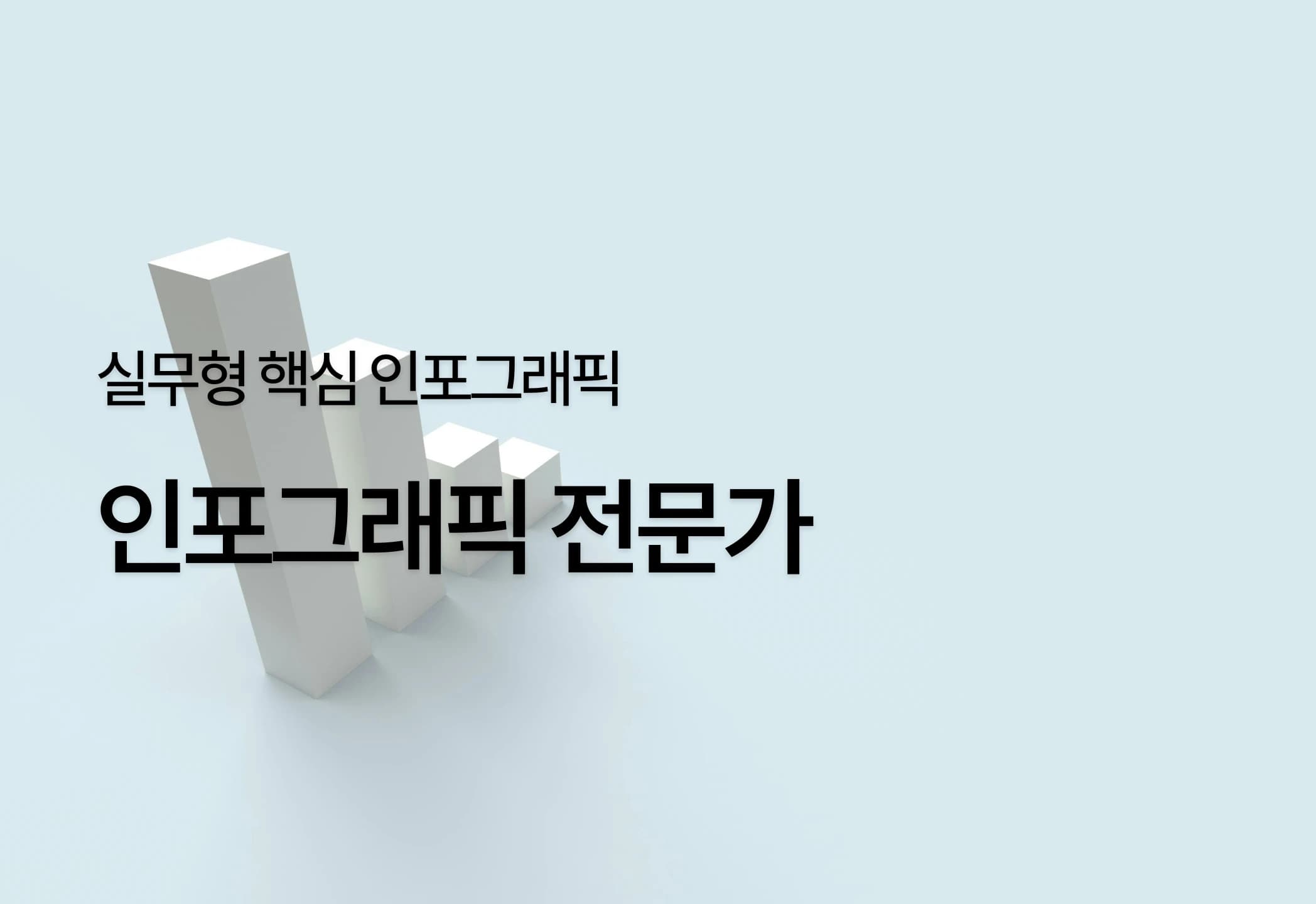 인포그래픽전문가