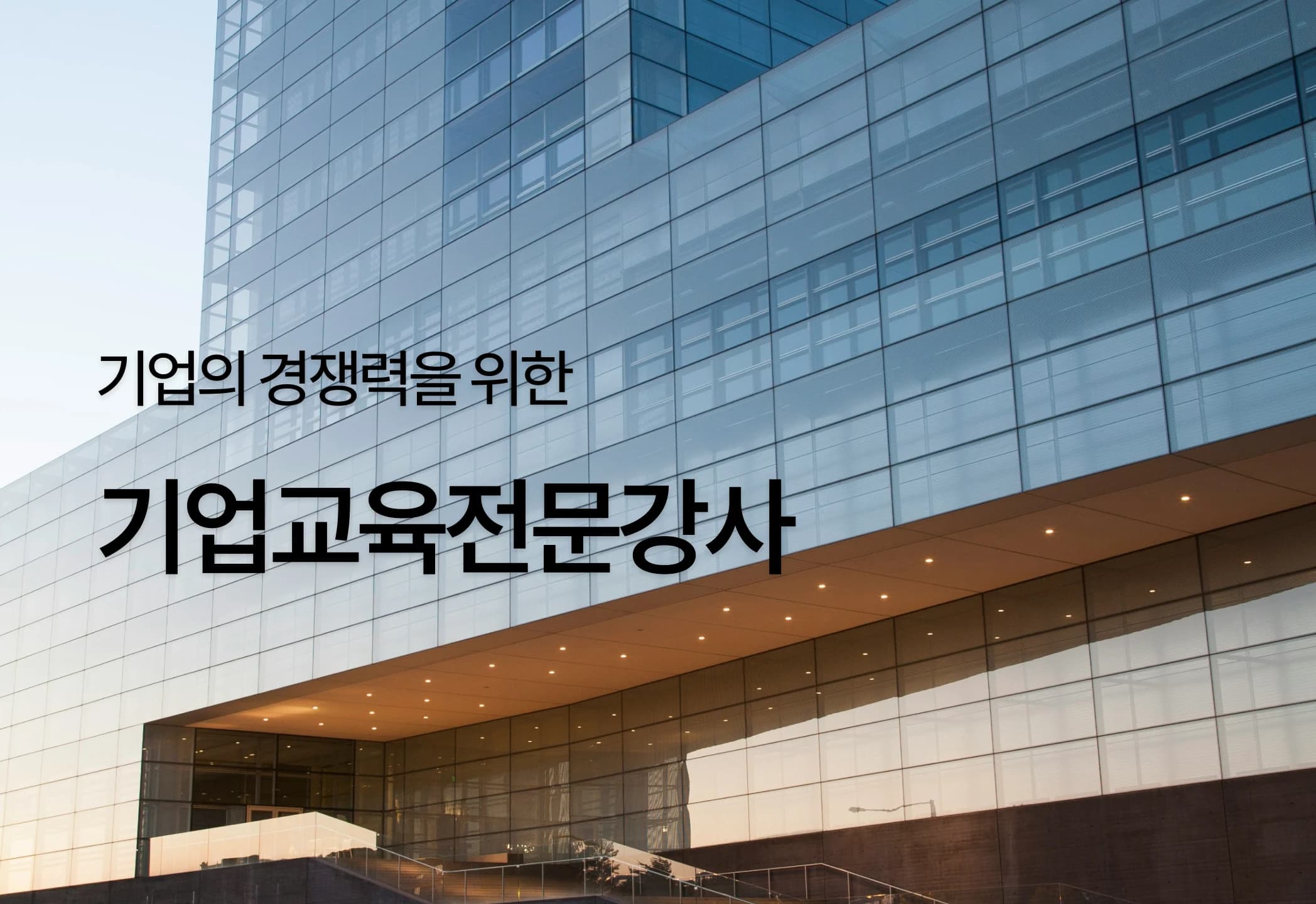 기업교육전문강사