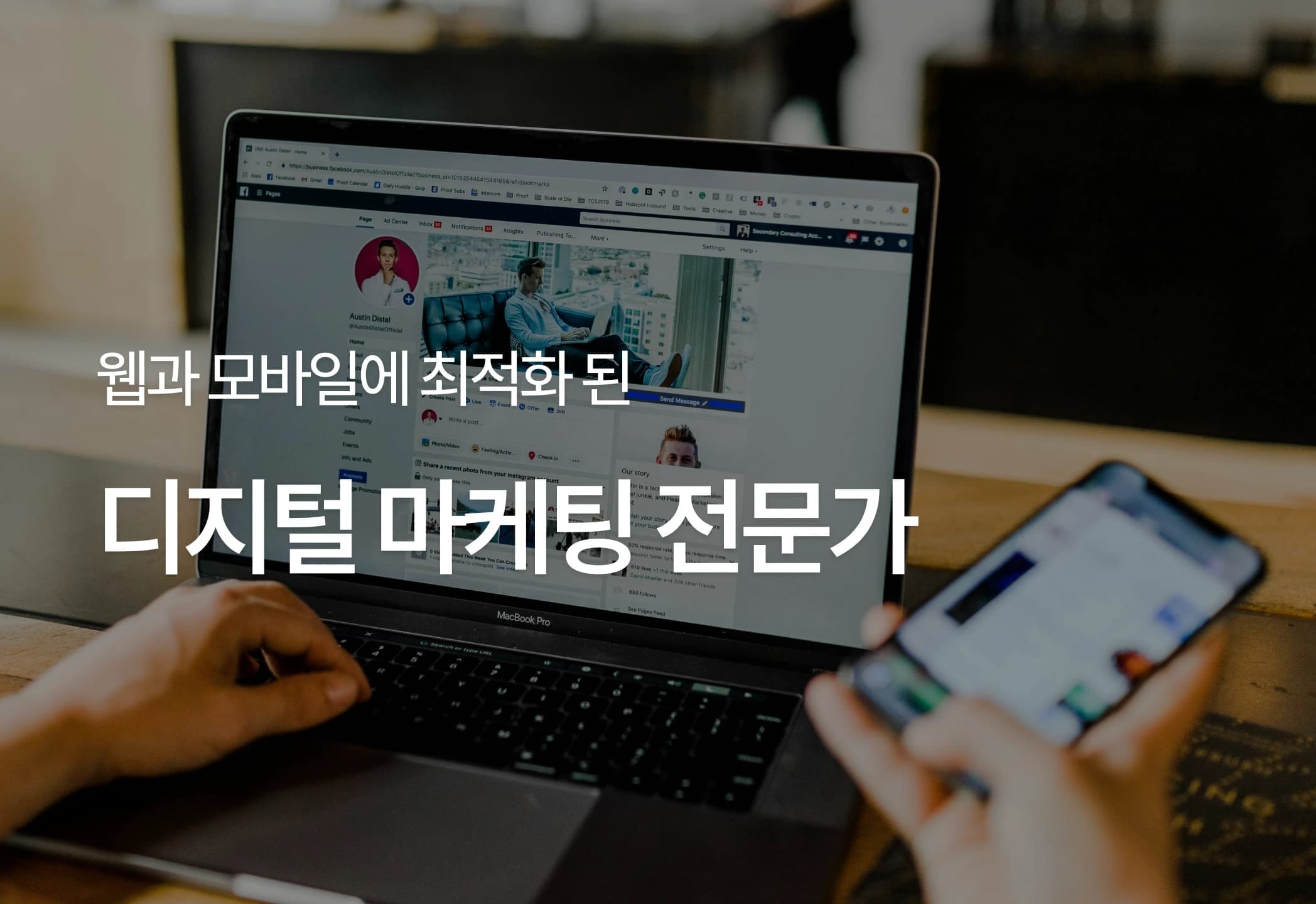 디지털마케팅전문가