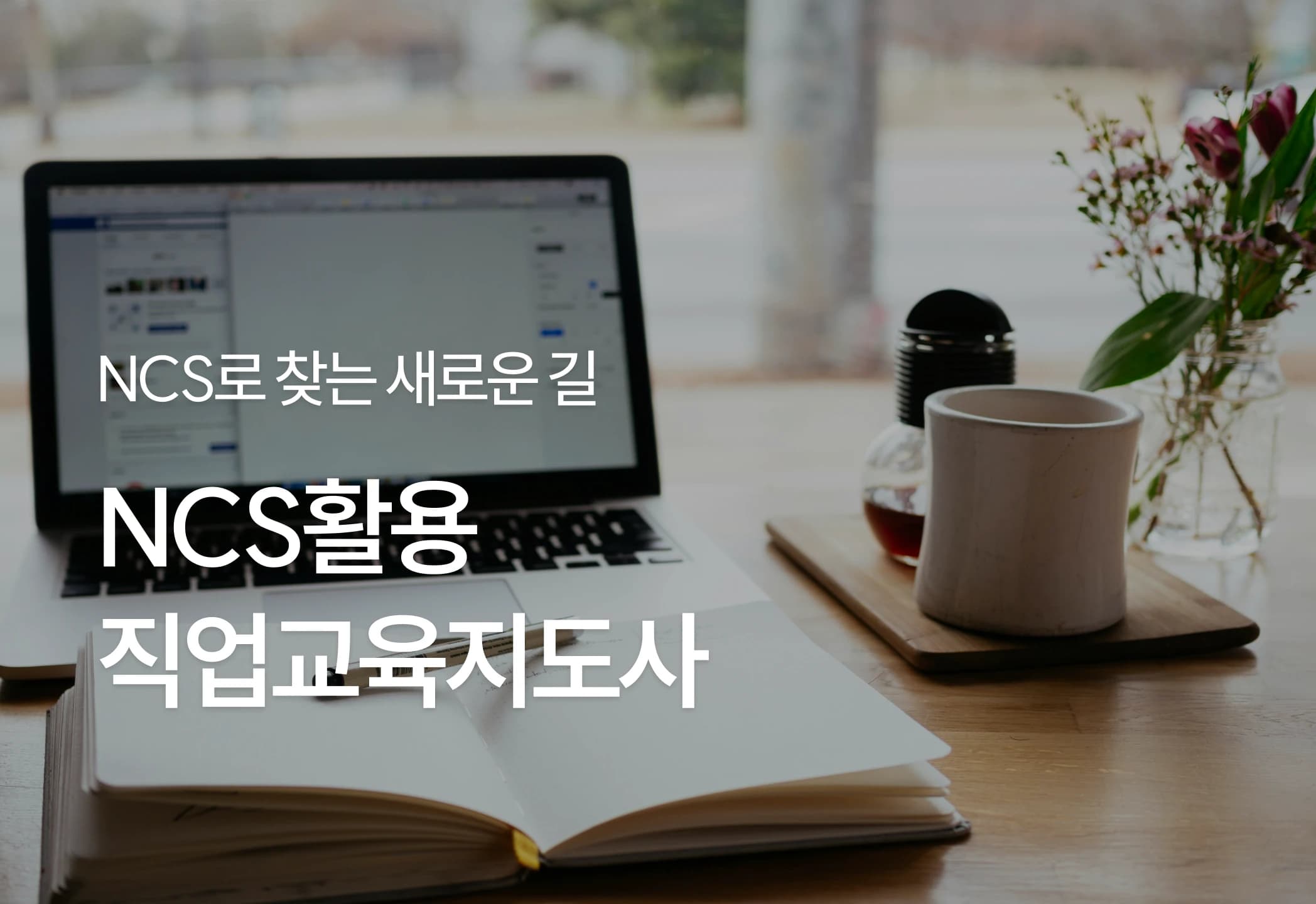 NCS활용직업교육지도사
