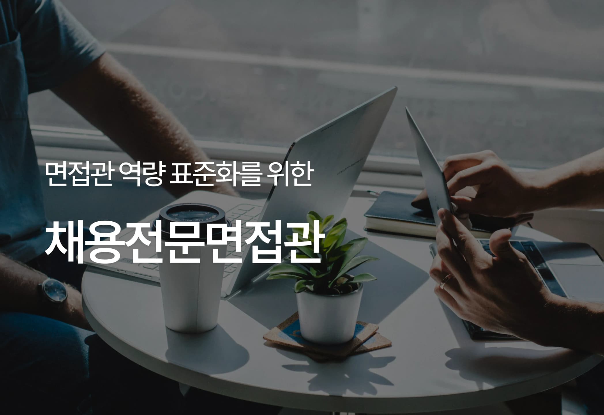채용전문면접관