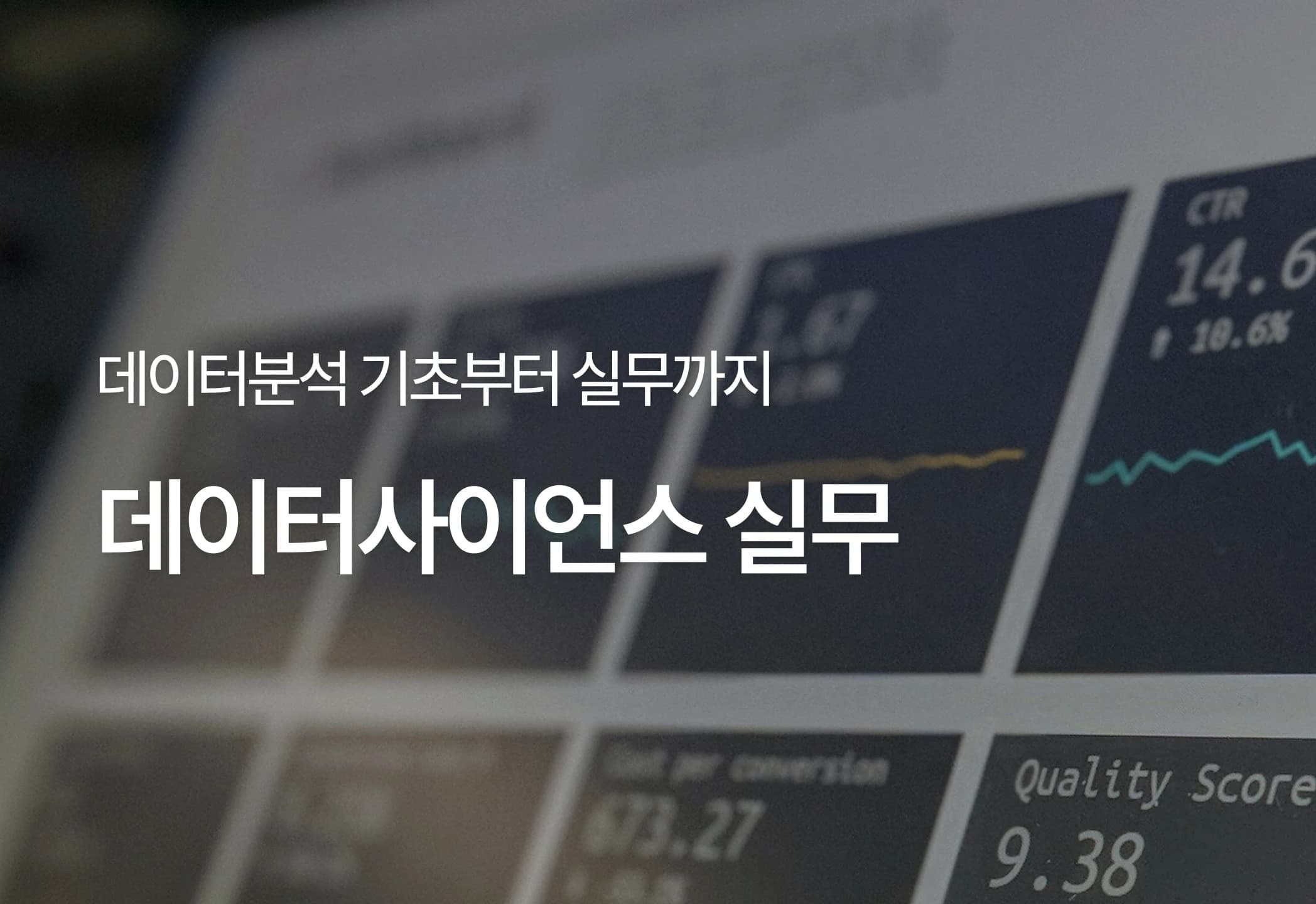 데이터사이언스실무
