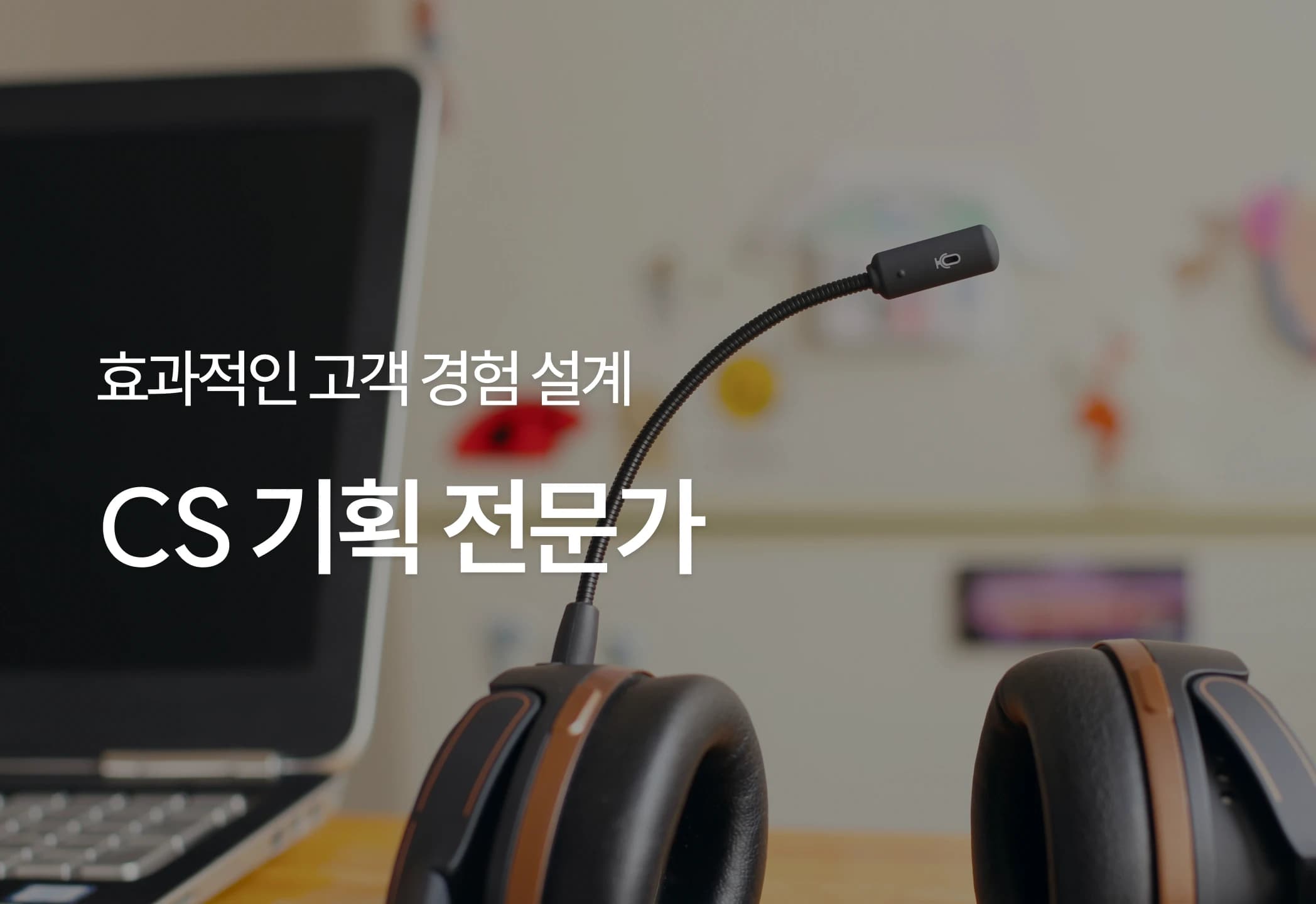 CS기획전문가