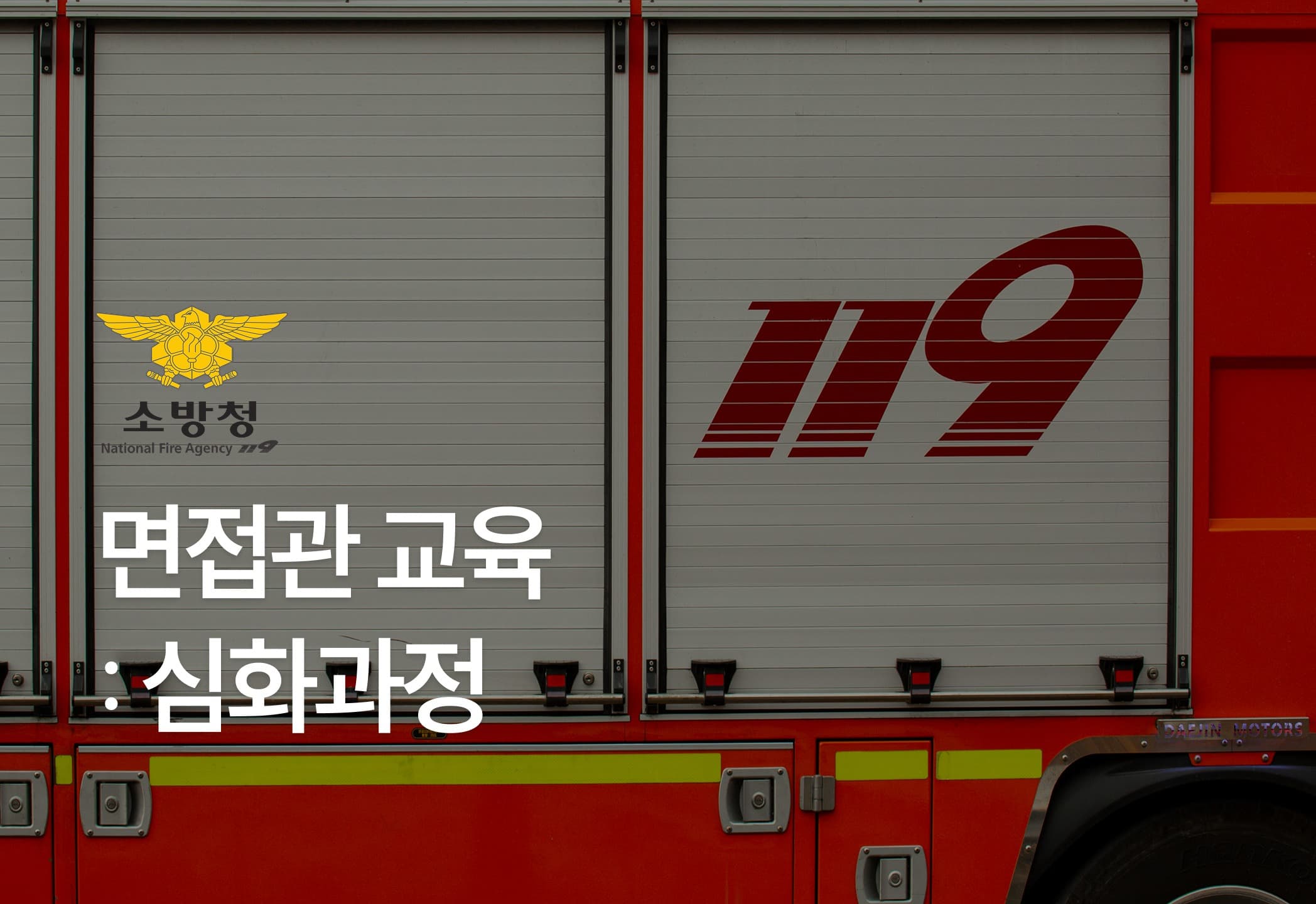 면접관교육 심화과정