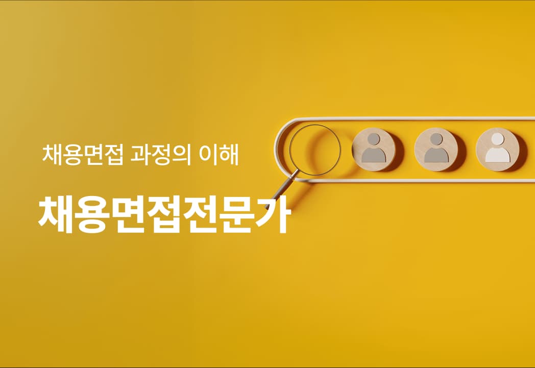[온라인][자격]채용면접전문가