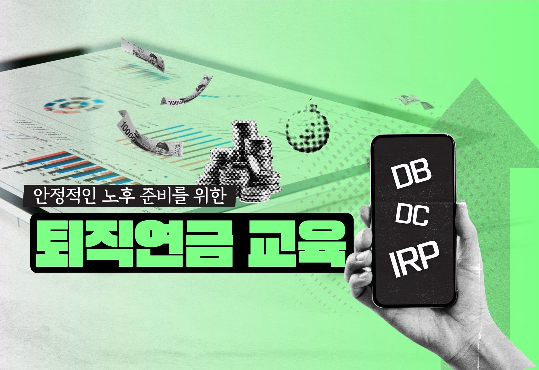 퇴직연금 교육 