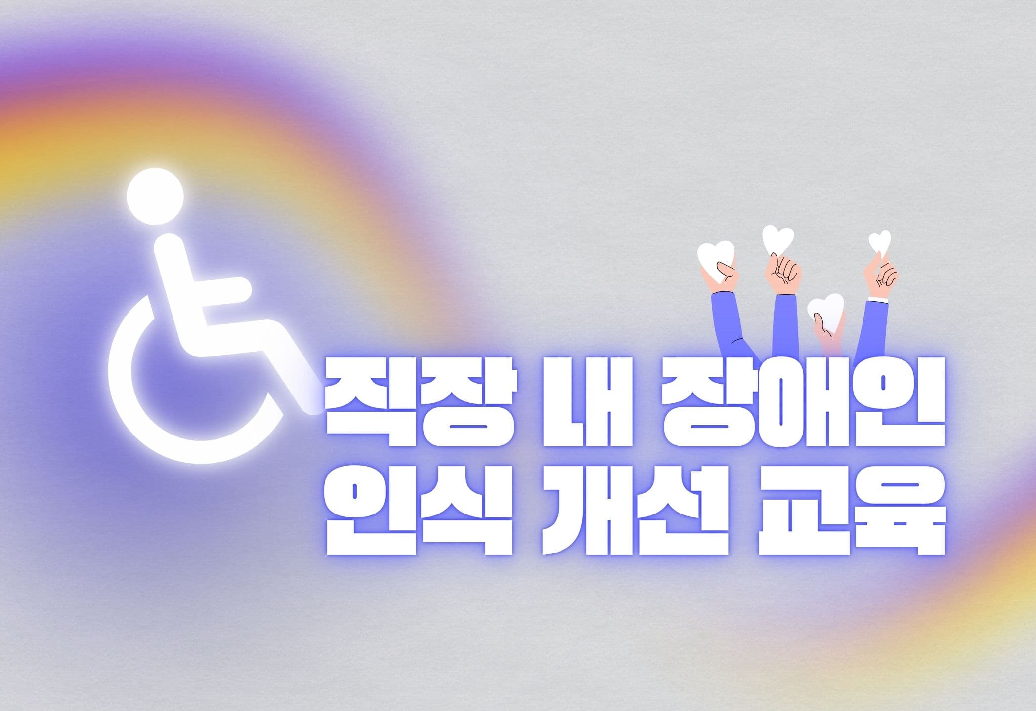 직장 내 장애인 인식개선 교육 