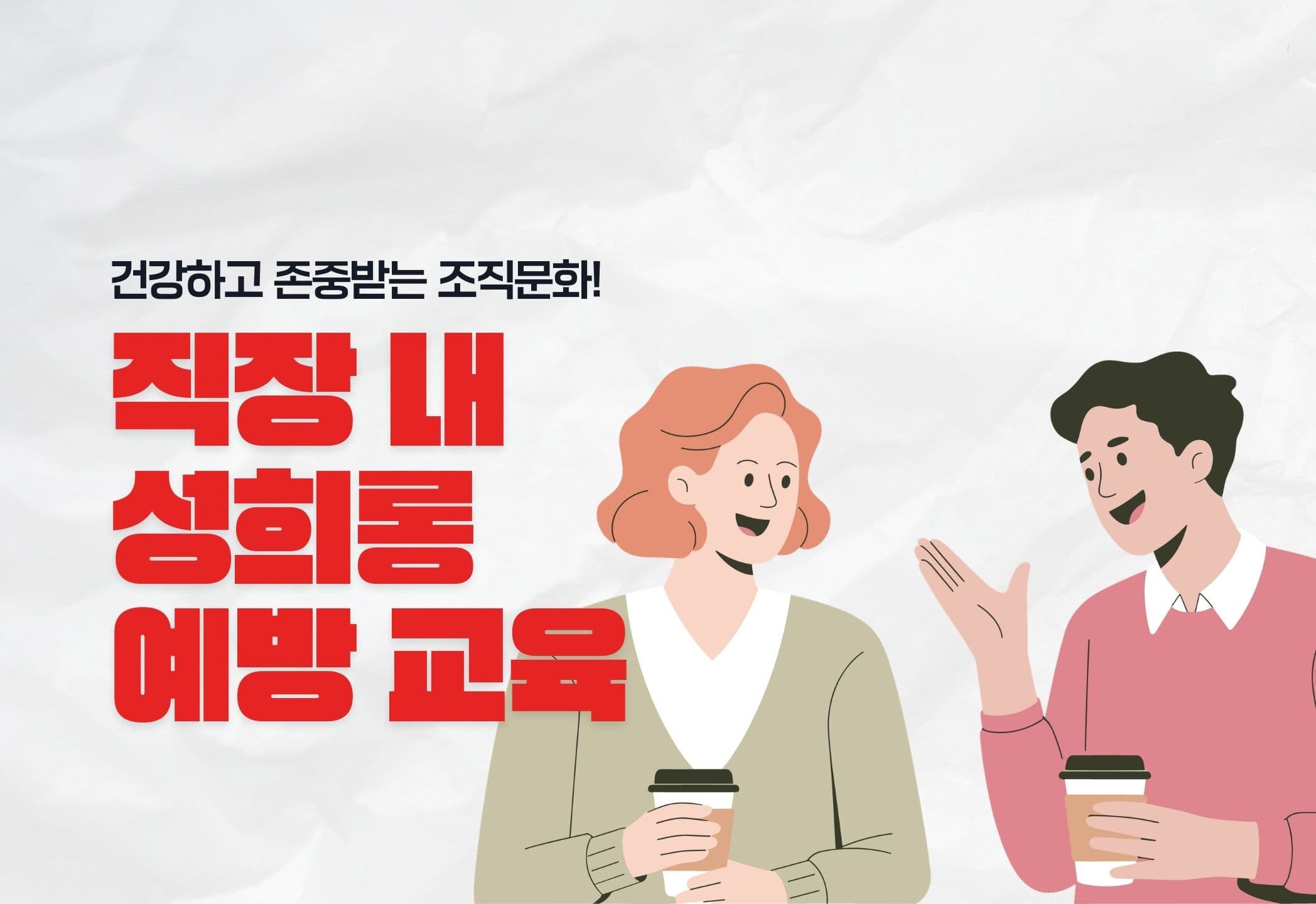 직장 내 성희롱 예방교육 