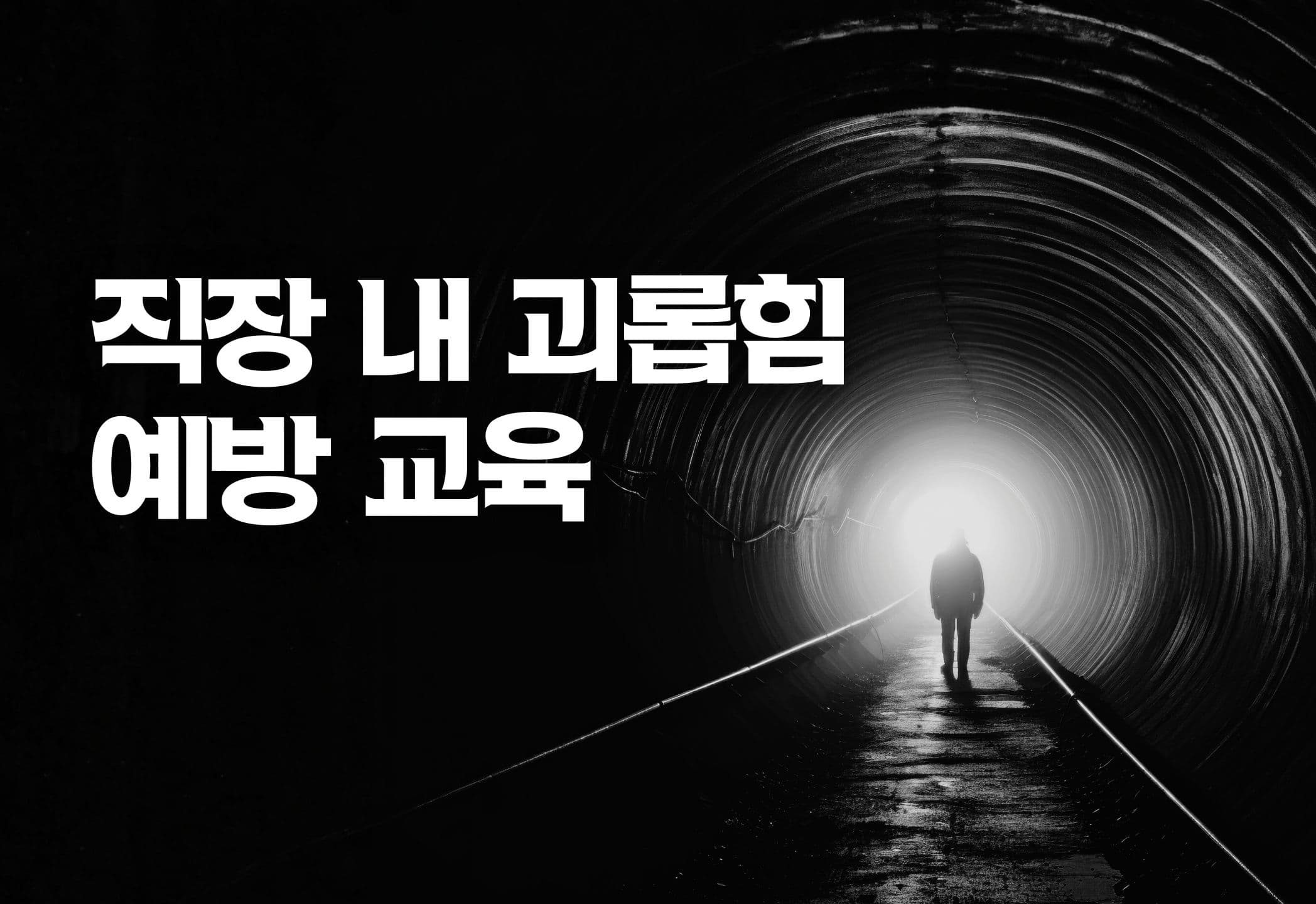 직장 내 괴롭힘 예방 교육 