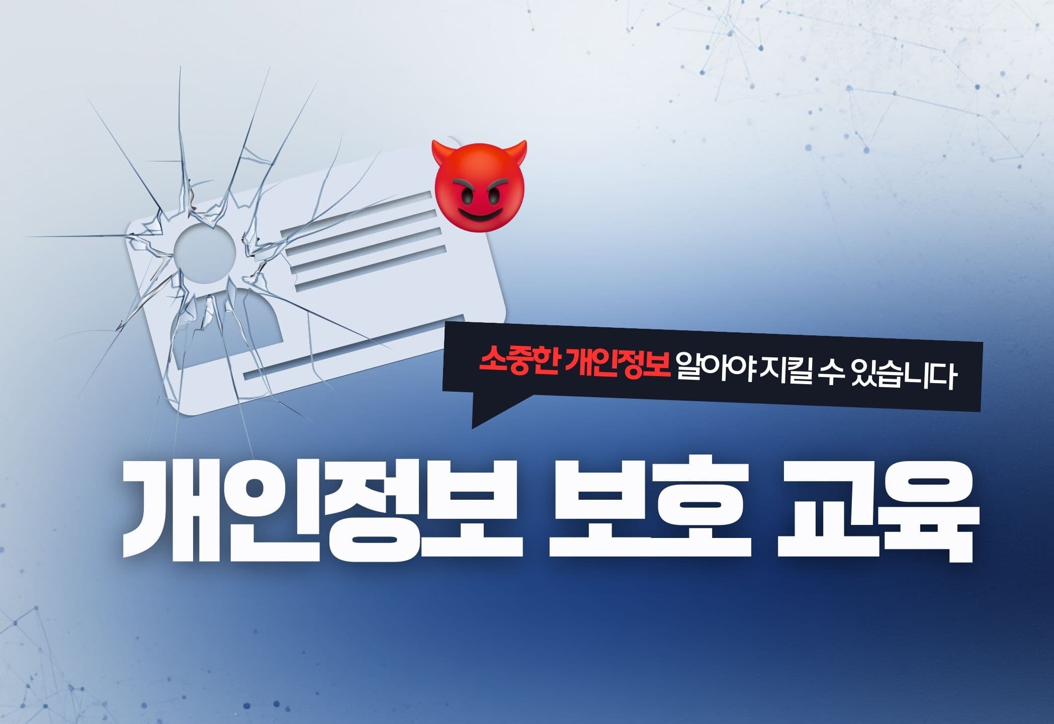 개인정보 보호 교육 