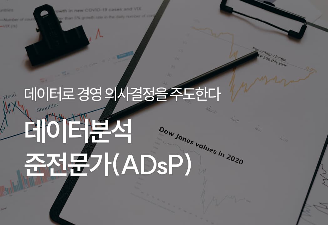 [PLUS] 데이터분석 준전문가(ADsP)