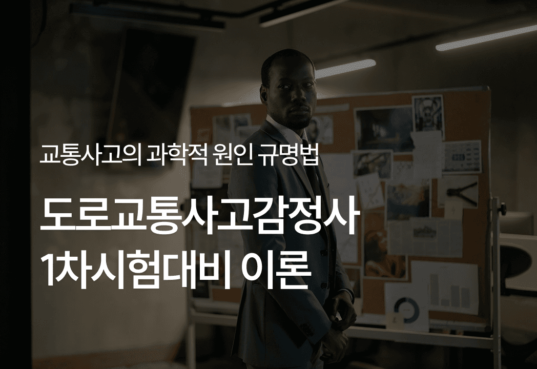 [전략][도로교통사고감정사] 1차시험대비 이론