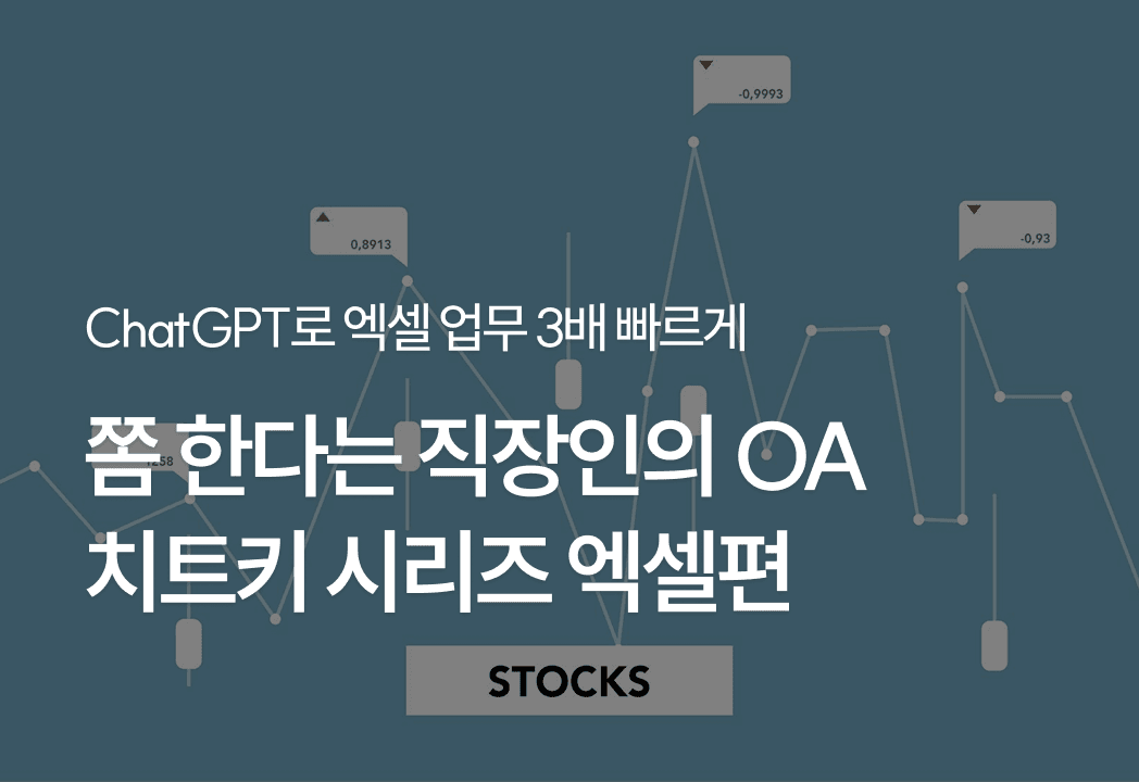 [칼퇴 비법 ChatGPT] 쫌 한다는 직장인의 OA 치트키 시리즈 엑셀편