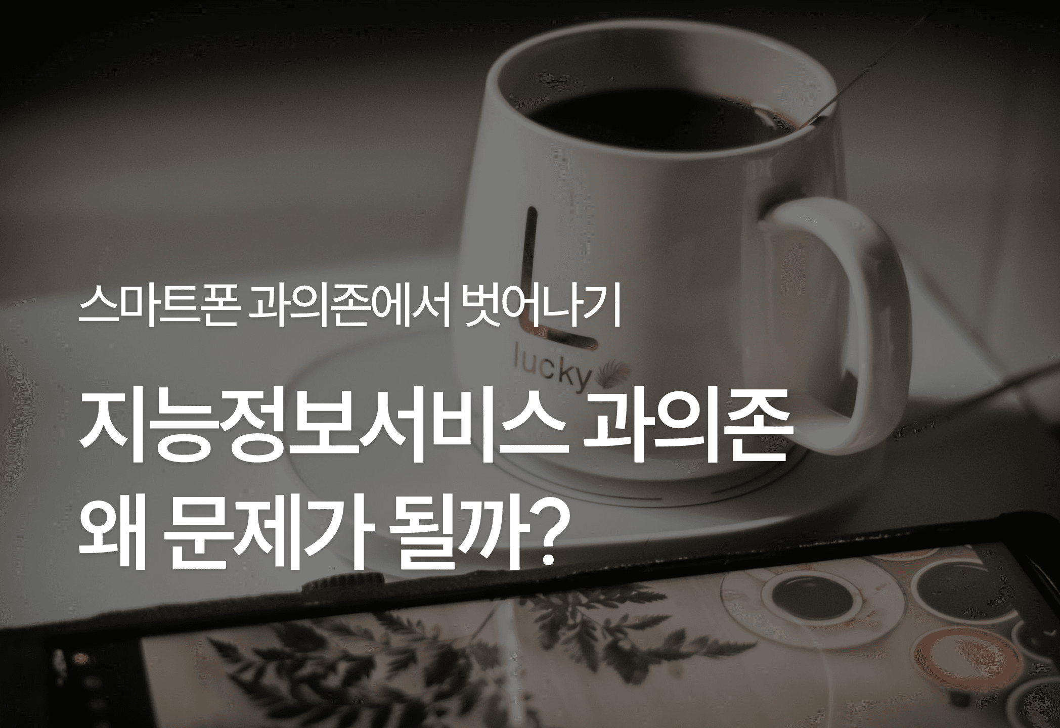 지능정보서비스 과의존 왜 문제가 될까?