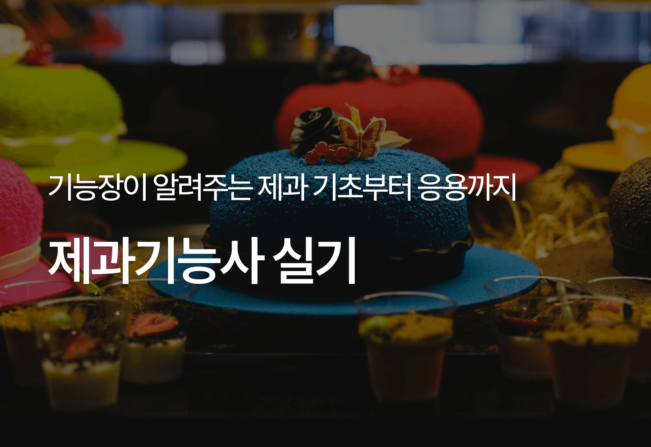 제과기능사 실기