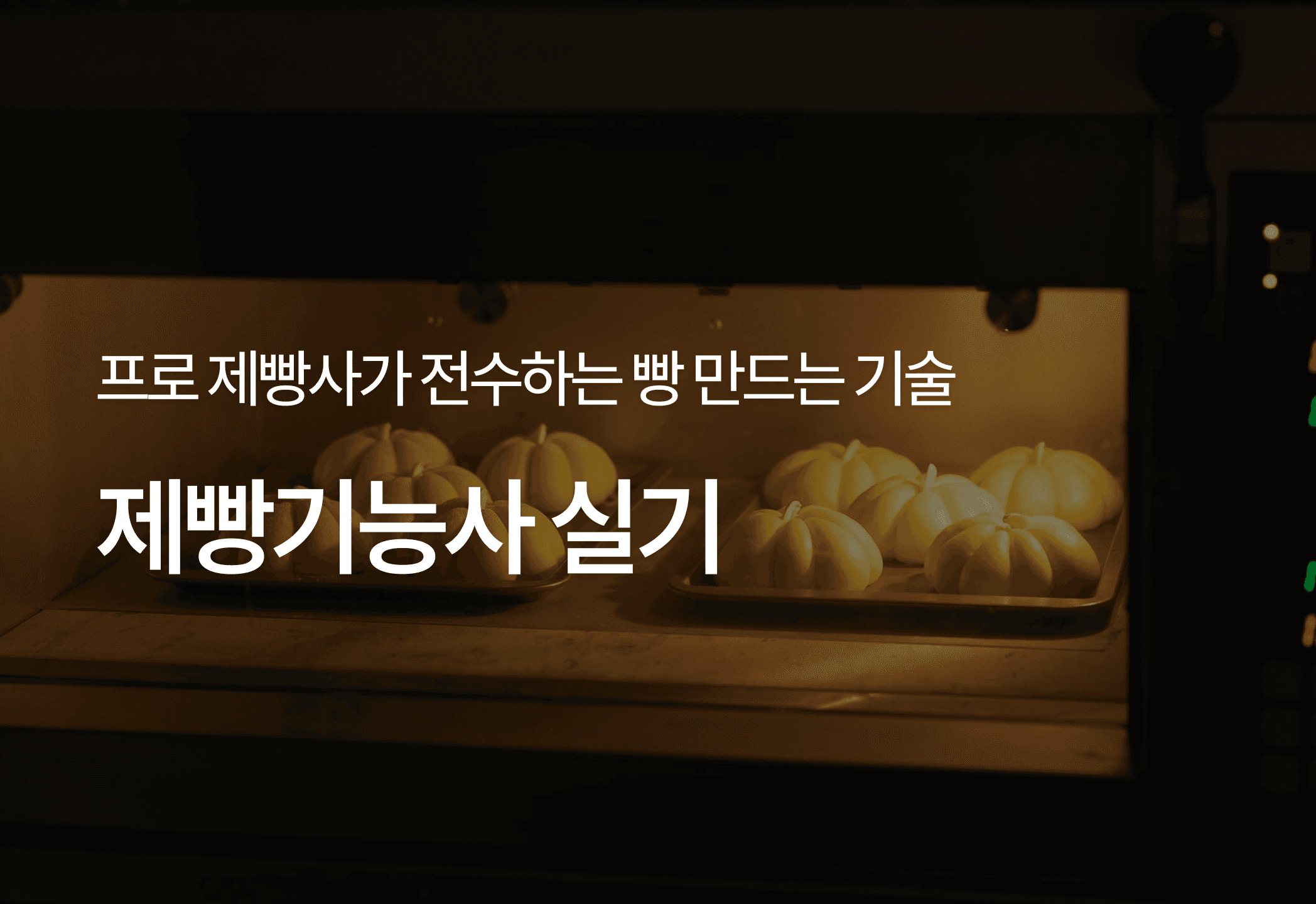 제빵기능사 실기